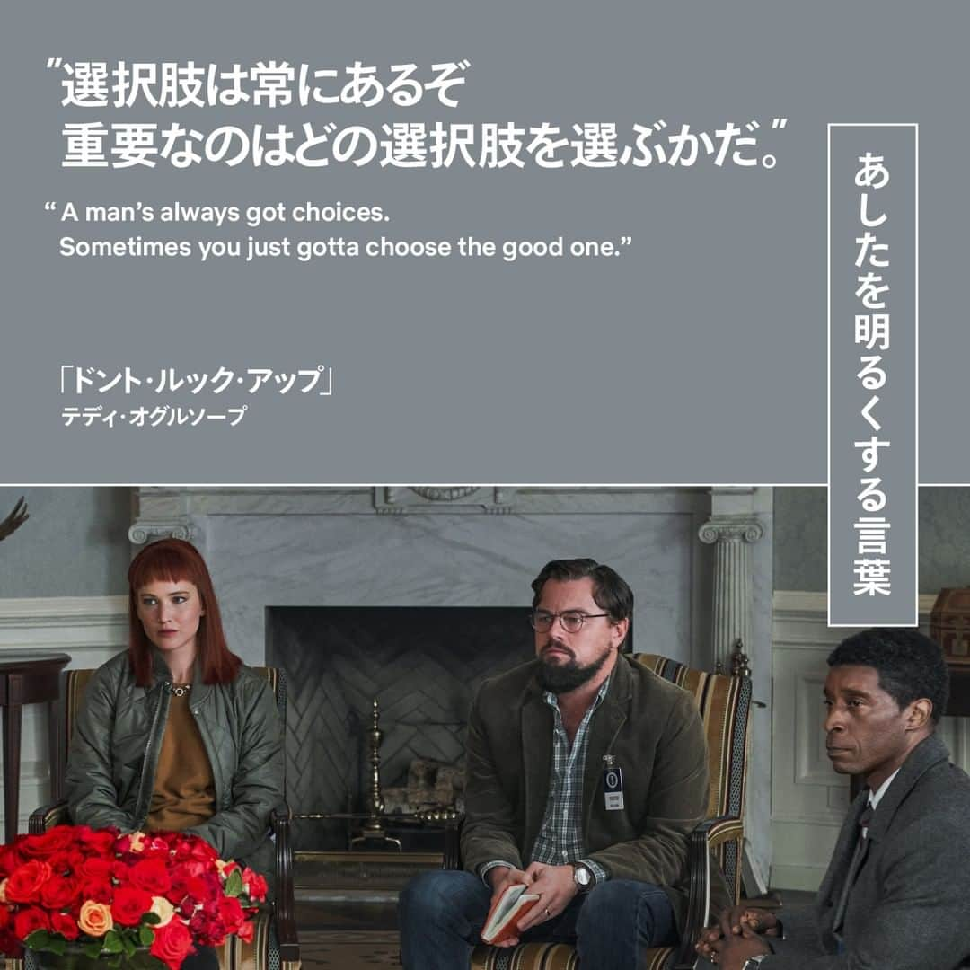 Netflix Japanさんのインスタグラム写真 - (Netflix JapanInstagram)「映画『ドント・ルック・アップ』から。地球に衝突寸前の彗星をめぐり、政府やメディア、世の中の人々に翻弄されるミンディ博士（レオナルド・ディカプリオ）に対し、NASAのオグルソープ博士（ロブ・モーガン）が投げかけた言葉。  “選択肢は常にあるぞ 重要なのはどの選択をするかだ” A man’s always got choices. Sometimes you just gotta choose the good one.  @leonardodicaprio @randomrobmorgan  #ドントルックアップ #DontLookUp #レオナルドディカプリオ #LeonardoDiCaprio #ロブモーガン #RobMorgan #あしたを明るくする言葉 #名言 #wordsofwisdom #映画 #movie #ネットフリックス #ネトフリ #netflix」6月11日 21時45分 - netflixjp