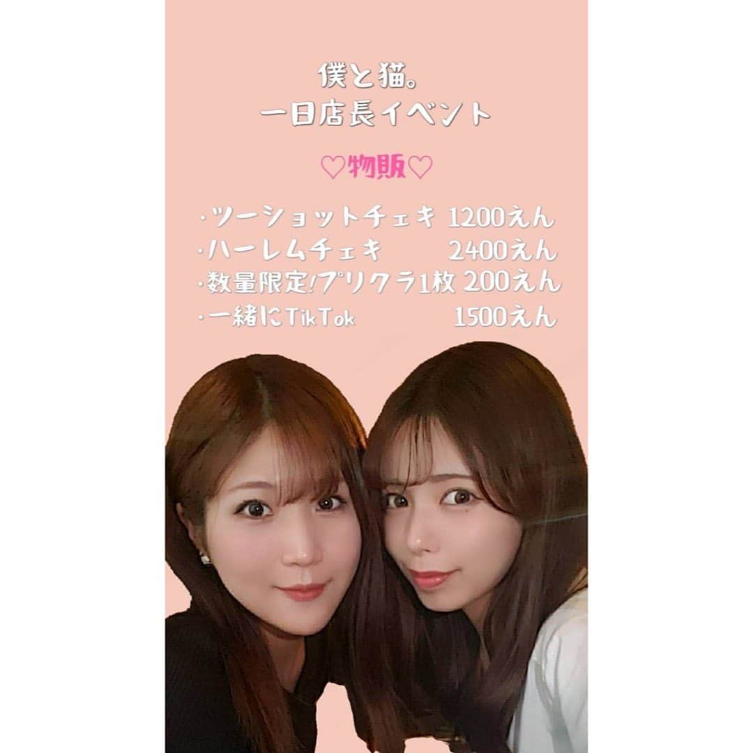 加納葉月さんのインスタグラム写真 - (加納葉月Instagram)「・  6/24(土)猫カフェ「僕と猫。」1日店長イベント🐾  ご予約不要！猫ちゃんと私達と一緒にまったりしましょ〜〜！  (1部の撮影会はスマホでも参加OKです◎)  このようなイベントはなかなか開催出来ません！とっっってもレア！  そして仲良しの智ちんとまたお仕事が出来るように、一緒に会場を盛り上げて頂けると喜んじゃう……///  初めましての方もお馴染みの方も会いに来てねっ♡♡  よろしくお願いいたします🐈  ※ご質問もお気軽にどうぞ……！  ・」6月11日 21時40分 - hazukichi_21