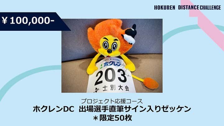 日本陸上競技連盟さんのインスタグラム写真 - (日本陸上競技連盟Instagram)「【#ホクレンDC】  ▶▶▶━━━━━━━━━━ 電子ペーサーの導入を目指して クラウドファンディング実施中  ━━━━━━━━━━◀◀◀   /／ 残り4日‼️‼️ 支援総額は200万円に到達💥💥 第一目標の300万円まであと少し🚀✨ \＼  214名の皆さまのご支援、ありがとうございます🤝✨✨ 引き続きよろしくお願いいたします🙇  🎁ギフト（返礼品・リターン）  共通	 ・御礼のメール ・特設サイトホクレンファミリーへのお名前の掲載 ※希望者 ・寄付控除証明書（寄付金領収書）の発行	※希望者  ○3,000円	 →（お気持ち寄付）　※制限なし  ○10,000円 →ホクレンDC オリジナルステッカー　※制限なし  ○30,000円	 →ホクレンDC  　ポスター＆オリジナルステッカー　※制限なし  ○50,000円 →ホクレンDC  　ポスター＆オリジナルステッカー　※制限なし  ○100,000円	 →ホクレンDC 出場選手 　直筆サイン入りゼッケン　※限定50名  ○300,000円	 →日本選手権10000m（12/10＠国立競技場） 　ホクレンファミリー特別観覧席　※限定30席  ○500,000円	 →日本選手権10000m（12/10＠国立競技場） 　ホクレンファミリー特別観覧席（ペア）※限定15組  ⏩クラウドファンディング https://readyfor.jp/projects/distance2023  #ホクレンディスタンスチャレンジ #クラウドファンディング #クラファン」6月11日 21時54分 - jaaf_official