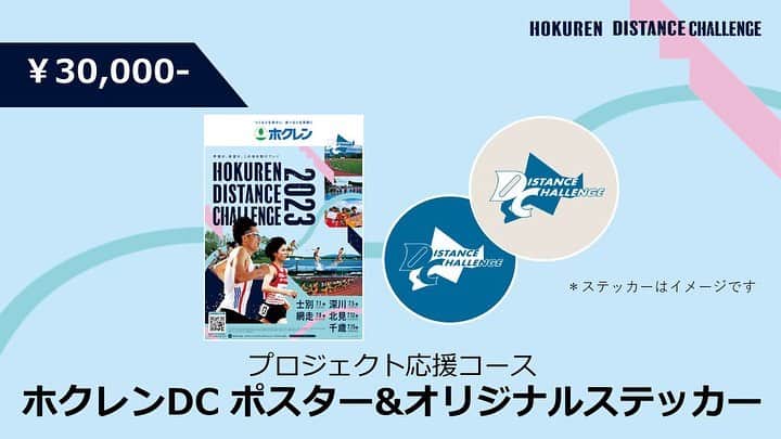 日本陸上競技連盟さんのインスタグラム写真 - (日本陸上競技連盟Instagram)「【#ホクレンDC】  ▶▶▶━━━━━━━━━━ 電子ペーサーの導入を目指して クラウドファンディング実施中  ━━━━━━━━━━◀◀◀   /／ 残り4日‼️‼️ 支援総額は200万円に到達💥💥 第一目標の300万円まであと少し🚀✨ \＼  214名の皆さまのご支援、ありがとうございます🤝✨✨ 引き続きよろしくお願いいたします🙇  🎁ギフト（返礼品・リターン）  共通	 ・御礼のメール ・特設サイトホクレンファミリーへのお名前の掲載 ※希望者 ・寄付控除証明書（寄付金領収書）の発行	※希望者  ○3,000円	 →（お気持ち寄付）　※制限なし  ○10,000円 →ホクレンDC オリジナルステッカー　※制限なし  ○30,000円	 →ホクレンDC  　ポスター＆オリジナルステッカー　※制限なし  ○50,000円 →ホクレンDC  　ポスター＆オリジナルステッカー　※制限なし  ○100,000円	 →ホクレンDC 出場選手 　直筆サイン入りゼッケン　※限定50名  ○300,000円	 →日本選手権10000m（12/10＠国立競技場） 　ホクレンファミリー特別観覧席　※限定30席  ○500,000円	 →日本選手権10000m（12/10＠国立競技場） 　ホクレンファミリー特別観覧席（ペア）※限定15組  ⏩クラウドファンディング https://readyfor.jp/projects/distance2023  #ホクレンディスタンスチャレンジ #クラウドファンディング #クラファン」6月11日 21時54分 - jaaf_official