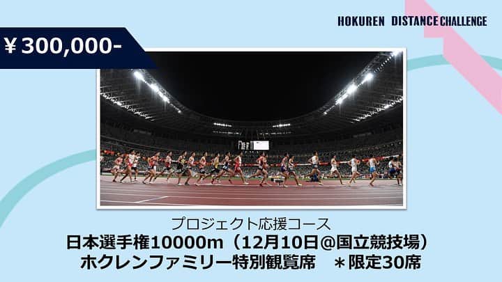 日本陸上競技連盟さんのインスタグラム写真 - (日本陸上競技連盟Instagram)「【#ホクレンDC】  ▶▶▶━━━━━━━━━━ 電子ペーサーの導入を目指して クラウドファンディング実施中  ━━━━━━━━━━◀◀◀   /／ 残り4日‼️‼️ 支援総額は200万円に到達💥💥 第一目標の300万円まであと少し🚀✨ \＼  214名の皆さまのご支援、ありがとうございます🤝✨✨ 引き続きよろしくお願いいたします🙇  🎁ギフト（返礼品・リターン）  共通	 ・御礼のメール ・特設サイトホクレンファミリーへのお名前の掲載 ※希望者 ・寄付控除証明書（寄付金領収書）の発行	※希望者  ○3,000円	 →（お気持ち寄付）　※制限なし  ○10,000円 →ホクレンDC オリジナルステッカー　※制限なし  ○30,000円	 →ホクレンDC  　ポスター＆オリジナルステッカー　※制限なし  ○50,000円 →ホクレンDC  　ポスター＆オリジナルステッカー　※制限なし  ○100,000円	 →ホクレンDC 出場選手 　直筆サイン入りゼッケン　※限定50名  ○300,000円	 →日本選手権10000m（12/10＠国立競技場） 　ホクレンファミリー特別観覧席　※限定30席  ○500,000円	 →日本選手権10000m（12/10＠国立競技場） 　ホクレンファミリー特別観覧席（ペア）※限定15組  ⏩クラウドファンディング https://readyfor.jp/projects/distance2023  #ホクレンディスタンスチャレンジ #クラウドファンディング #クラファン」6月11日 21時54分 - jaaf_official
