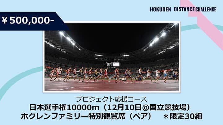 日本陸上競技連盟さんのインスタグラム写真 - (日本陸上競技連盟Instagram)「【#ホクレンDC】  ▶▶▶━━━━━━━━━━ 電子ペーサーの導入を目指して クラウドファンディング実施中  ━━━━━━━━━━◀◀◀   /／ 残り4日‼️‼️ 支援総額は200万円に到達💥💥 第一目標の300万円まであと少し🚀✨ \＼  214名の皆さまのご支援、ありがとうございます🤝✨✨ 引き続きよろしくお願いいたします🙇  🎁ギフト（返礼品・リターン）  共通	 ・御礼のメール ・特設サイトホクレンファミリーへのお名前の掲載 ※希望者 ・寄付控除証明書（寄付金領収書）の発行	※希望者  ○3,000円	 →（お気持ち寄付）　※制限なし  ○10,000円 →ホクレンDC オリジナルステッカー　※制限なし  ○30,000円	 →ホクレンDC  　ポスター＆オリジナルステッカー　※制限なし  ○50,000円 →ホクレンDC  　ポスター＆オリジナルステッカー　※制限なし  ○100,000円	 →ホクレンDC 出場選手 　直筆サイン入りゼッケン　※限定50名  ○300,000円	 →日本選手権10000m（12/10＠国立競技場） 　ホクレンファミリー特別観覧席　※限定30席  ○500,000円	 →日本選手権10000m（12/10＠国立競技場） 　ホクレンファミリー特別観覧席（ペア）※限定15組  ⏩クラウドファンディング https://readyfor.jp/projects/distance2023  #ホクレンディスタンスチャレンジ #クラウドファンディング #クラファン」6月11日 21時54分 - jaaf_official