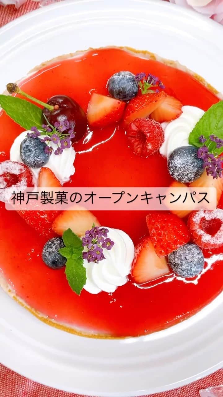 神戸製菓専門学校（公式）のインスタグラム：「🍓神戸製菓のオーキャン🍓  ベリーのレアチーズタルトも作れる 「AO入試対策講座」でした✨😊  ご参加ありがとうございました！  本日AO面接を受けられた皆様 お疲れ様です♪🙂  準備をして今度受ける皆さん がんばってくださいね✊  今日参加できなかった方！  7/1(土)にも同じ内容で開催します😊 忘れないうちに予約してくださいね✊  #神戸製菓 #神戸製菓専門学校 #神戸製菓専門学校oc #チーズタルト #レアチーズタルト #ベリーのレアチーズタルト #タルト #パティシエ #製菓 #お菓子作り #1人1台 #ワンホール #ケーキ #お菓子作り好きな人と繋がりたい #pattistagram2023 #神戸 #三ノ宮」