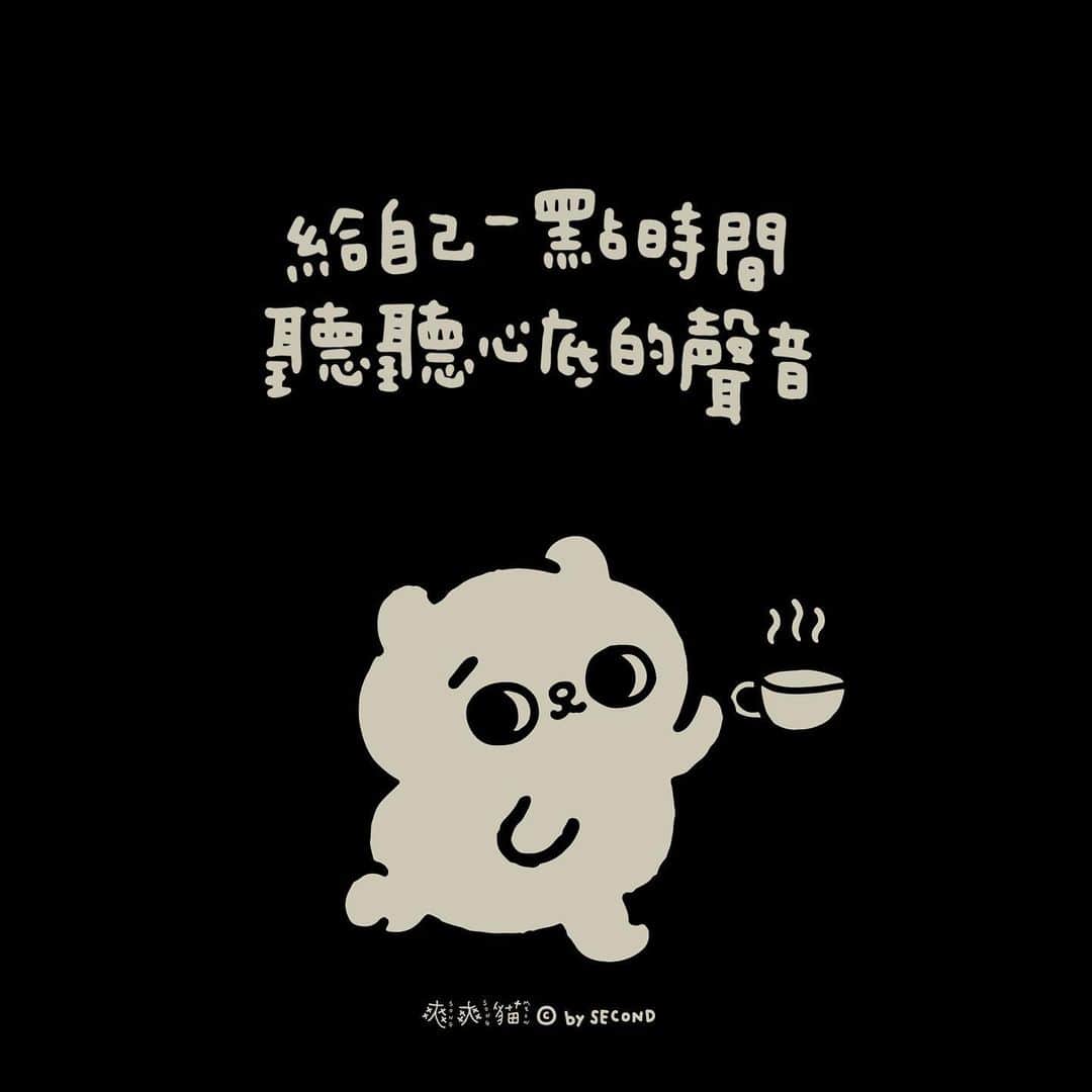 爽爽貓 by SECONDのインスタグラム：「#聽一聽什麼是心底最想要的  好無聊喔每天都一樣 好舒服喔每天都一樣 好可憐喔每天都一樣 好幸福喔每天都一樣  其實一天24小時都長得一樣 只差在你把你的心情 你的一天 過得怎樣  #把每天盡力活成自己想要的  #爽爽貓 #SONGSONGMEOW #ソウソウネコ #bySECOND #wuchengan」