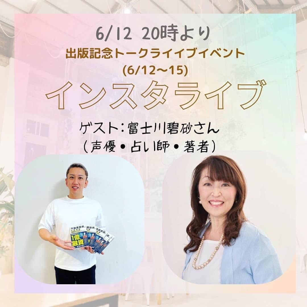 富士川碧砂さんのインスタグラム写真 - (富士川碧砂Instagram)「長野哲士先生とインスタライブ💕  エンジェル投資家、不動産投資家、 セミナー講師、  そして今回、初出版をされる、   @nagano.oita 長野哲士先生、  先生の初出版を記念した、  無料トークライブイベントで、  私、富士川 碧砂が、 お話しさせていただきます💕  わたしが考える、  お金について、 お伝えしたいとおもいます‼️  投資についても（透視ではありません笑）  明日、月曜日20時から。  ぜひ遊びに来てくださいね💕  #長野哲士 #インスタライブ #金運 #金運アップ #投資 #投資家 #不動産投資 #エンジェル投資家 #エンジェル投資 #富士川碧砂 #占い師 #オーラ透視」6月12日 1時00分 - fujikawamisa