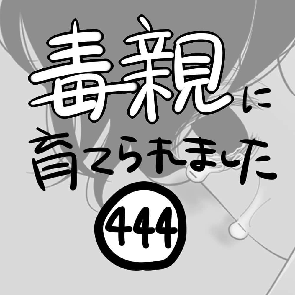 つつみのインスタグラム：「【第444話】 ⁡ 自分が会社からいなくなったところで、会社も同僚も誰も困らない。 むしろ、いなくなった方が会社は助かるんだ。 そう納得するのとは裏腹に、誰からも必要とされていないことがひどく悲しくて、ずっと涙が止まりませんでした。 ⁡ 当然、そんな状態のままで会社に行けるわけもなく、有給を取って休みつつもメンタルは次第に弱くなっていき、遂に会社を辞めました。 ⁡ 会社を辞めたことで、会社に母からの電話がかかってくるストレスからは解放されましたが、その代わり私の携帯に大量に連絡が来るようになりました。 それでも、会社の人たちには迷惑をかけていないと考えれば、よっぽどマシだと思っていました。 ⁡ 母も初めは私が会社を辞めたことを信じていませんでしたが、恐らく会社側から説明があったのか、私が会社を本当に辞めたのだと信じるようになりました。 でも、私が会社を辞めたことに対して心配することなどなく、 「教育ローンの返済はどうするんだ」 と、お金の心配をしていました。 ⁡ ーーーーーーーーーーーーーーーーーーーーーーーーー ⁡ ブログに漫画の続きが最新話まで掲載中です。 是非あとがきと併せて読んでください。 ⁡ ブログはストーリーかプロフィールのURLから↓ ⁡ @tutumi___0123 ⁡ #毒親に育てられました #エッセイ漫画 #エッセイ #漫画 #母子家庭 #毒親  #イラスト #イラストレーター #虐待 #絵日記 #コミックエッセイ #エッセイコミック」
