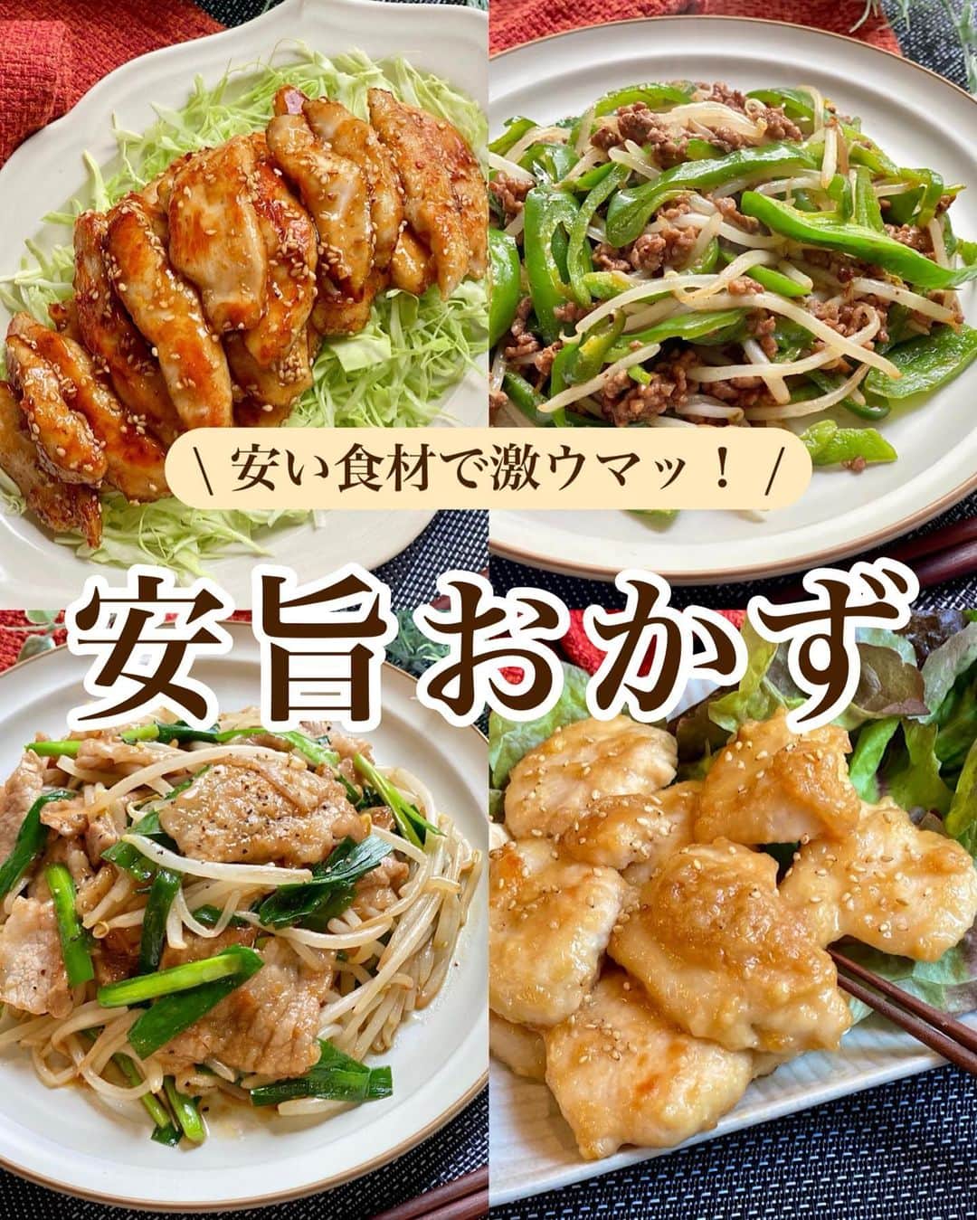 山本菜月のインスタグラム：「⁡ ⁡ ⁡ ⁡ ┈┈┈┈┈┈┈┈┈┈┈••✼ 安い食材で激ウマッ！ 安旨おかず ┈┈┈┈┈┈┈┈┈┈┈••✼ ⁡ ⁡ こんにちは☔️ なつき @zubora_meshi_ です☺︎ ⁡ ⁡ お給料日の数日前 いや、10日前くらいかな（笑） お肉は胸肉、お野菜はもやしを手に取ることが多くなるわたしです...😅 ⁡ 胸肉も工夫をこらせば柔らかくて美味しくなるし もやしも、他の食材と合わせればかさましになったり 食感を楽しめたりと万能食材ですよね😋 ⁡ 今日はお財布の紐が固い日に 作ってほしいおかずを4品まとめました！ ⁡ 良かったらお試しくださいね♩ ⁡ ⁡ ⁡ ｡.ꕤ⌒⌒⌒⌒⌒⌒ꕤ⌒⌒⌒⌒⌒⌒ꕤ.｡ ⁡ ⁡ ⁡ ■豚ニラもやし炒め 【2人前】 豚バラ薄切り肉 約150g ニラ 1/2袋 もやし 1袋 ごま油 1回目小さじ1 / 2回目小さじ2 片栗粉 適量 にんにくチューブ 小さじ1/2(お好みで) ⚫︎オイスターソース 大さじ1 ⚫︎ポン酢 大さじ1 ⚫︎砂糖 大さじ1 ⚫︎塩胡椒 適量 ⁡ 【作り方】 ①フライパンにごま油小さじ1をひき 　サッと水で洗い、水気をきったもやしを入れ 　強火で1分弱炒めたら一度お皿に移す。 　面倒な場合は移さなくてもＯＫ!! ②フライパンにごま油小さじ2をひき 　片栗粉をまぶした豚バラ肉(3〜4cm幅)を 　入れて火が通るまで炒める。 　お好みでにんにくチューブを加えても◎ ③もやし、ニラ(3cm幅)を加え 　サッと混ぜ合わせる。 　⚫︎を加え、全体が馴染んだら完成。 ⁡ 【メモ】 ☑︎ にんにくチューブはなくても◎ ☑︎ 豚バラに片栗粉をまぶすのは   全体が水っぽくならないようにするためです。 ☑︎ もやしを先に強火で炒め、お皿に移しておくことで   シャキシャキ食感を楽しめます。 ⁡ ⁡ ⁡ ＊＊＊ ⁡ ⁡ ⁡ ■甘ダレスティックチキン 【2人前】 鶏むね肉 1枚(250〜300g) 塩胡椒 適量 酒 小さじ2 サラダ油 大さじ1 片栗粉 大さじ3 ⚫︎しょうゆ、酒 各大さじ1と1/2 ⚫︎砂糖、みりん 各大さじ1 白ごま 小さじ2 ⁡ 【作り方】 ①鶏むね肉の皮をとりのぞき 　1cm幅の削ぎ切りにしたらさらに半分に切り 　塩胡椒、酒をもみこむ。 ②①に片栗粉をまぶし 　フライパンにサラダ油をひいて 　中火で加熱したら 　胸肉をならべ片面4分、返して2分焼く。 ③合わせた⚫︎を回し入れ、絡める。 　お好みで白ごまをふる。 ⁡ 【メモ】 取り除いたむね肉の皮は焼き鳥などに使う。 スティックチキンの下に あまっている野菜(キャベツ、レタス、もやし) などを敷き詰めるとボリュームアップ♡ ⁡ ⁡ ⁡ ＊＊＊ ⁡ ⁡ ⁡ ■チンジャオロース 【2人前】 ひき肉 (合い挽き/豚) 150g ピーマン 3個 もやし 1/2袋 ごま油 小さじ2 ⚫︎片栗粉 小さじ1 ⚫︎鶏がらスープの素 小さじ1 ⚫︎オイスターソース 大さじ1 ⚫︎みりん 大さじ1 ⚫︎にんにく・しょうがチューブ 各小さじ1 塩胡椒 適宜 ⁡ 【作り方】 ①フライパンにごま油をひき 　ひき肉を炒める。 ②もやし、ピーマン(細切り)を加え 　しんなりするまで炒める。 ③あらかじめ合わせた⚫︎を加え 　全体にとろみがついてきたら完成。 　仕上げにお好みで塩胡椒をする。 ⁡ ⁡ ⁡ ＊＊＊ ⁡ ⁡ ⁡ ■鶏むね肉の味噌マヨ焼き 【1〜2人分】 鶏むね肉 200g 酒 小さじ1/2くらい サラダ油 大さじ1 薄力粉 適量 ★ 味噌 小さじ2 酒 大さじ1 マヨネーズ 大さじ1 みりん 大さじ1 ⁡ 【作り方】 ①鶏むね肉全体をフォークで刺し 　そぎ切りにして酒をもみ 　薄力粉をまぶす。 ②フライパンにサラダ油をひき 　①を火が通るまで焼く。 ③合わせておいた★を入れ煮絡める。 ⁡ ⁡ ｡.ꕤ⌒⌒⌒⌒⌒⌒ꕤ⌒⌒⌒⌒⌒⌒ꕤ.｡ ⁡ ⁡ 最後までご覧頂きありがとうございます。 是非、食レポを聞かせてくださると嬉しいです♡ ⁡ ＊NATSU KITCHEN ＊」
