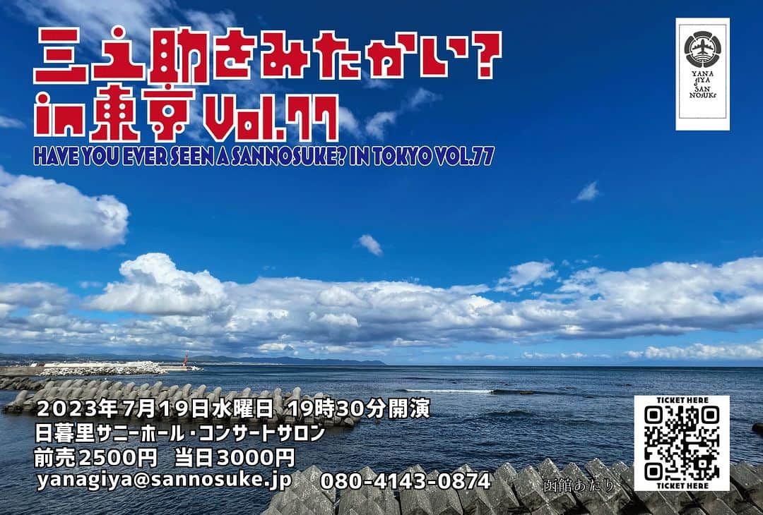柳家三之助さんのインスタグラム写真 - (柳家三之助Instagram)「夏の東京みたかい？のご案内です。写真は函館の谷地頭あたりからみた津軽海峡です。ぼちぼちネタを決めて準備に取りかかりますが、当日のお楽しみ。心よりお待ちしています。#落語 https://www.sannosuke.jp/store/p3/mitakai_tokyo077.html」6月12日 11時01分 - sannosuke