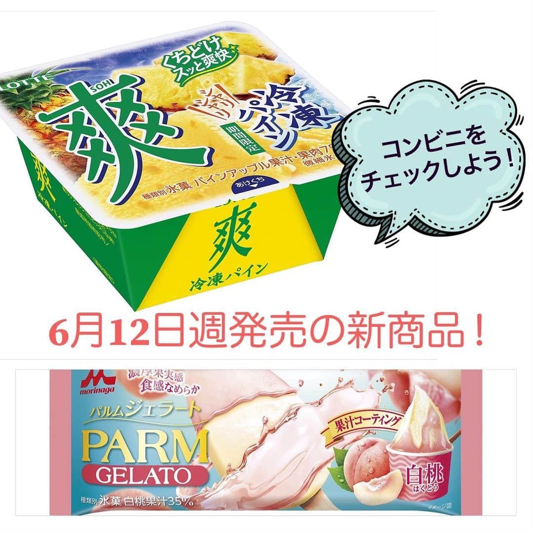 アイスマン福留のインスタグラム：「6月12日週発売の新商品✨コンビニをチェックしよう👀  #コンビニアイス #新作アイス #アイス #アイスクリーム #美味しい #スイーツ #デザート #新商品 #コンビニ #アイスマニア #アイスマン福留 #icecream #JapaneseIceCream #icecreamlover #icecreamtime #icecreamday #icecreamlove #icecreamporn #JapaneseIceCream #foodporn #foodie #instafood #foodstagram #yummy #yum #delicious #foodphotography」