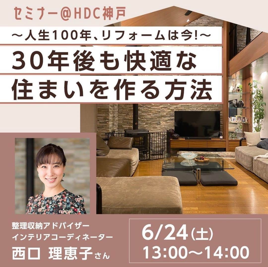 西口理恵子のインスタグラム：「. 【追記6/13】 ありがとうございます！満席となりました。 たくさんのお申し込み、ありがとうございました！ . . . 先日からご案内している HDC神戸様のセミナー☺️ ありがたいことに、もうすぐ満席ですので お近くの方はぜひ❤️ . . ただいま、セミナーの最終作成中☺️✨✨ 素敵なマンションリフォームの事例をご紹介しながら 30年後も快適な住まいを作る工夫をお伝えします🎵 . . HDC神戸様 お申し込みページはこちら☺️✨✨ https://hdc.asahi.co.jp/kobe/event/detail/?eid=816&sid=2  @rieko_nishiguchi のLink からもいけます😍  ーーーーーーーーーーーーーーーーーーーー 開催日：6/24（土）、25（日） タイトル：暮らしを変えるアイデア満載！「家づくりセミナー＆相談会」 内容：理想の住まいを実現するための6つのセミナーと西口理恵子プレミアム個別相談会 会場：HDC神戸（JR神戸駅前）  ◆6/24（土）13:00～14:00 「人生100年、リフォームは今！ 30年後も快適に暮らせるわが家をつくる方法」 西口理恵子/整理収納アドバイザー、インテリアコーディネーター 申込やイベント詳細はこちら https://hdc.asahi.co.jp/kobe/event/  ◆6/24（土）①15：00　②16：00　③17：00（各45分） 西口理恵子プレミアム個別相談会 定員3組（先着順） 申込やイベント詳細はこちら https://com.living.jp/r/mrs/hyogo/0526nishiguchikobetsu  いずれも参加無料  ーーーーーーーーーーーーーーーーーーーー」
