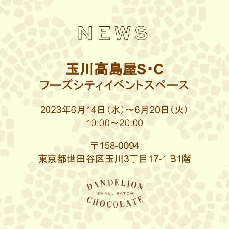 のインスタグラム：「POP-UP STORE出店のお知らせ🌿  玉川髙島屋S・Cにて、POP-UP STOREを出店いたします。  オンラインストア限定商品や、おやつタイムにぴったりのペストリーなど多数ご用意しています。近隣にお住まいの皆さま、また近くで予定がある方など、お立ち寄りいただけますと幸いです。  取扱商品はこちら🍫 　チョコレートバー各種 　ガトーショコラ 　カカオニブ 　ホットチョコレートミックス 　クッキーアソートメントS   マカダミアナッツチョコレート 　チョコレートチップクッキー 　ニブトフィーチョコレート 　チョコレートブラウニー (from BLOOM)  ======  ■玉川髙島屋S・C POP-UP STORE 日程：2023年6月14日（水）〜6月20日（火） 時間：10:00〜20:00 会場：東京都世田谷区玉川3-17-1  　　　玉川髙島屋S・C フーズシティイベントスペース［本館B1フーズシティ明治屋前］  ======  #dandelionchocolate #ダンデライオンチョコレート #beantobar #craftchocolate #クラフトチョコレート #chocolate #チョコレート #cacao #カカオ #POPUPSTORE #ポップアップストア #ポップアップショップ #玉川高島屋 #玉川タカシマヤ #タマタカ #ニコタマ #父の日ギフト #チョコレート好き #ガトーショコラ #高カカオチョコレート」