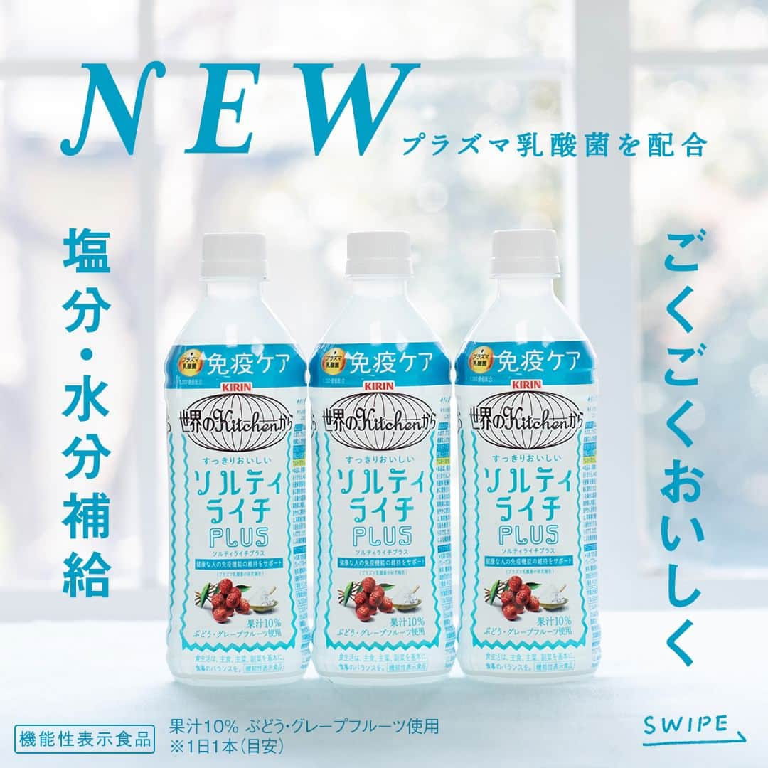 キリンビバレッジのインスタグラム：「飲んでみたいと思ったら コメント欄に「💙」で教えてくださいね。 また、もう飲んだという方はコメントで感想も教えてください💙  健康な人の免疫機能の維持をサポートする「プラズマ乳酸菌」を1,000億個配合した 「世界のKitchenから ソルティライチプラス」が誕生しました。  暑い毎日の健康を、おいしく支える塩分・水分補給飲料。  バッグに入れて仕事や授業を始める前に。 家事の小休憩に。  汗ばんでくるこれからの季節に すっきりおいしく免疫ケアを。  「世界のKitchenから ソルティライチプラス」があれば 毎日笑顔で過ごせそうです。  Special Thanks @sekai_kitchen  果汁10% ぶどう・グレープフルーツ使用 ※1日1本（目安） ※機能性表示食品 ※食生活は、主食、主菜、副菜を基本に、食事のバランスを。 ※本品は、国の許可を受けたものではありません。 ※本品は、疾病の診断、治療、予防を目的としたものではありません。 ※届出表示：本品には、プラズマ乳酸菌（L. lactis strain Plasma)が含まれます。プラズマ乳酸菌はpDC（プラズマサイトイド樹状細胞）に働きかけ、健康な人の免疫機能の維持に役立つことが報告されています。 ※キリンの独自素材「プラズマ乳酸菌」の働きで、健康な人の免疫機能の維持をサポート（プラズマ乳酸菌の研究報告）  ＊＊＊  みなさまの暮らしに キリンビバレッジの商品が 寄り添えますように。  #キリンビバレッジ #キリン #KIRINBEVERAGE  #ソルティライチ #ソルティライチプラス #世界のkitchenから #おいしい #健康 #新商品 #夏 #水分補給 #テレワーク #免疫 #生活習慣 #習慣 #健康管理 #健康維持 #暮らしを整える #在宅勤務 #夏休みの過ごし方 #商品紹介 #食と暮らし #塩分補給 #休憩タイム #プラズマ乳酸菌 #機能性表示食品 #体を整える #おいしい免疫ケア #免疫ケア #免疫対策」