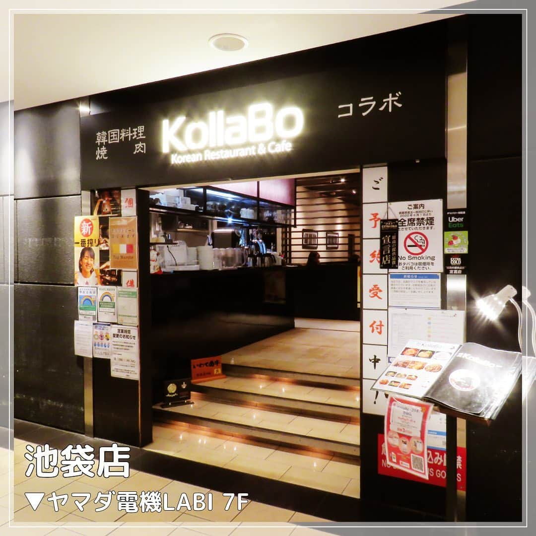 KollaBoさんのインスタグラム写真 - (KollaBoInstagram)「_ 【KollaBo池袋店】  池袋駅東口から徒歩2〜3分の好立地！ 駅を出るとすぐのヤマダ電機LABI7階にございます🍽️  店内雰囲気がある暗めの照明でデートや商談などにもご利用頂いております☺️ 半個室や掘りごたつ席、テーブル席などがあり様々なお客様の用途に合わせてお使い頂くことが可能です🙆🏻‍♀️❤️  池袋にお越しの際はぜひご利用くださいませ🥺✨ ご来店お待ちしております！  ⋱⋰ ⋱⋰ ⋱⋰ ⋱⋰ ⋱⋰ ⋱⋰ ⋱⋰ ⋱⋰ ⋱⋰ ⋱⋰ ⋱⋰ ⋱⋰  🏠東京都豊島区東池袋15-7ヤマダ電機LABI7階  ☎️03-5944-9211  営業時間：11:30〜22:30(LO.21:45) 平日15:30〜17:00はブレークタイム(店の休憩時間)あり  定休日：1/1(施設に準ずる)  -----------＊----------＊----------＊---------   KollaBoで“LINE@“開始!!✨!  【@kollabo】 をLINEアプリでID検索して追加してくださいね😊✨   ＊-----------＊----------＊--------＊---------  #KollaBo#コラボ#池袋#池袋グルメ#池袋ランチ#池袋ディナー#焼肉#肉料理#焼肉ランチ#韓国料理#韓国グルメ#チュクミサムギョプサル#쭈꾸미삼겹살#サムギョプサル#チキン#カンジャンケジャン#간장게장#東京グルメ#이케부쿠로#도쿄맛집 #도쿄여행#yakiniku#wagyu#tokyogourmet#ikebukuro#koreanfood」6月12日 12時14分 - kollabo5647