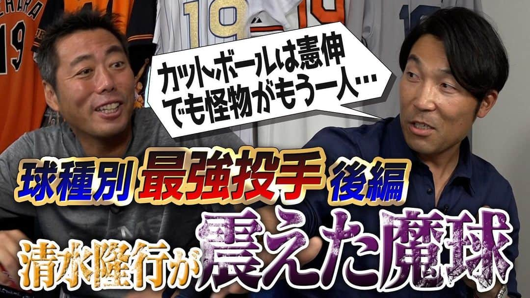 上原浩治さんのインスタグラム写真 - (上原浩治Instagram)「もう最終回かぁ😢 また、何かの機会に清水さんとやりたいですね…  【ありえへん】曲がってるのに浮く？振るまで何かわからない？清水隆行さんが選ぶ球種別最強投手 カットボール・シュート・チェンジアップ・フォーク編【清水さんおかわりSP ③/３】  https://youtu.be/L31apMFjkl0  #YouTube  #清水隆行 さん　#ジャイアンツ　#巨人　#投手　#魔球　#⚾️ #変化球  @koji19ueharaのフォローをお願いします  #上原浩治の雑談魂の登録を   http://www.koji-uehara.netにコメントを」6月12日 12時15分 - koji19uehara