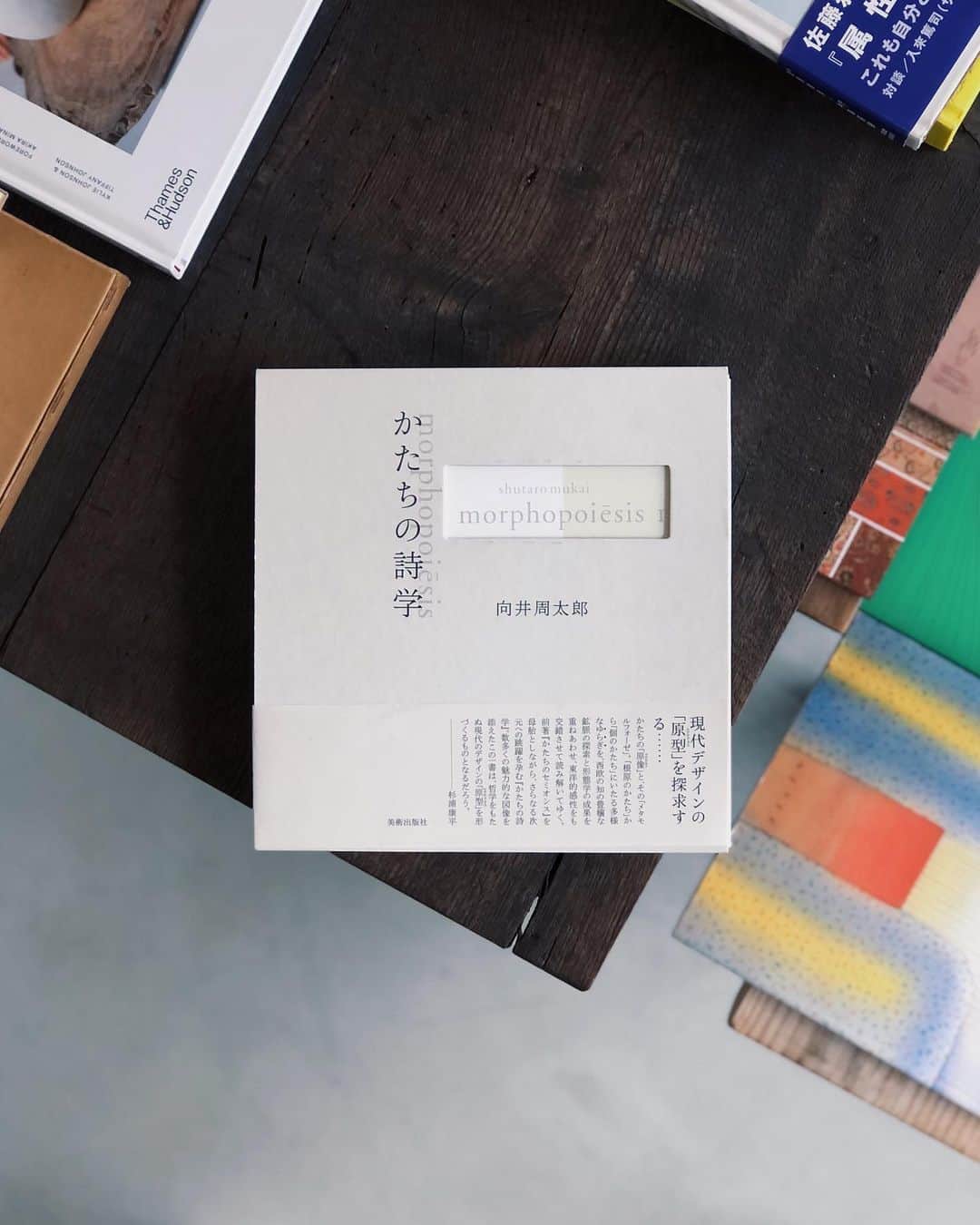 nostos booksのインスタグラム：「本日は向井周太郎『かたちの詩学』、ネヴィル・ブロディやサイトウ・マコト、田名網敬一らのアートワーク集、『日本の70年代』展図録、東京TDC賞・受賞作品集など41冊を入荷しました。  オンラインストアへは商品タグをタップ◯ 　 入荷本からおすすめ10選  ----------  1冊目 『かたちの詩学』 インダストリアルデザイナー、向井周太郎の著作集。「椅子の夢想、夢想の椅子」などを収録。旧著「かたちのセミオシス」に掲載した論集と、書き下ろしエッセイ「かたちの誕生 身振りといのち」に、ドイツでの展覧会「世界プロセスとしての身振り」の図録を加えたもの。別冊で氏のコンクリート・ポエトリー選集も付帯。装丁は原研哉、松野薫。  ----------  2冊目 『The Graphic Language of Neville Brody 3』 グラフィックデザイナー、ネヴィル・ブロディのアートワーク集。資生堂やコカ・コーラ、ナイキなどの世界各国のクライアントとともに、大胆かつ洗練されたデザインを数多く発表してきたブロディの各プロジェクトを詳しく紹介。主要ブランドから雑誌の特集まで、6つの章にわたってブロディの最近の活動を特徴づける作品を掲載。  ----------  3冊目 『日本の70年代 1968-1982』 2012年に開催された展示会「日本の70年代 1968-1982」の図録。学生運動の激化や大阪万博の熱狂などを背景に、芸術を根底から問い直すような大きな動きがあった日本の1968年からの15年間を、美術、デザイン、建築、写真、演劇、音楽、漫画などから振り返る。「寺山修司主催の『天井桟敷館』開場」「大阪で日本万国博開催、総入場者数6,421万8,770人」「西武美術館開館」など、時代を代表する作品や資料図版を豊富に掲載。  ----------  4冊目 『サイトウ・マコト・ポスターズ』 グラフィックデザイナー、サイトウ・マコトのポスター作品集。数々の賞を受賞した、1982年から1990年までの作品をカラーで104点掲載。その他、永井一正、田中一光、建築家・磯崎新、小説家・村上龍らとの対談も収録。  ----------  5冊目 『Tokyo TDC 一〇〇〇』 東京タイプディレクターズクラブが毎年開催しているタイポグラフィとグラフィックデザインの国際賞の受賞作品を集めた作品集。デザインコンペに応募することの希有な作家が参加するコンペとしても知られ、世界で独自のポジションを築いてきた東京TDC賞。本書は1990年から2012年までの受賞作品をすべて掲載した貴重な資料となっている。  ----------  6冊目 『Blow Up 1963-1974』 日本のアーティストでありグラフィックデザイナーの田名網敬一による1963年から1974年までのグラフィックワークを集めたアートワーク集。鮮烈な作風と大胆な色彩で絵画や版画、グラフィックデザイン、映画など、幅広いジャンルで表現し続ける田名網の60年代における作品群を網羅。木村恒久や宇野亜喜良らによるコメントも収録。  ----------  7冊目 『Stockholm Design Lab: 1998-2019』 1998年にストックホルムにて設立され、世界的に知られているStockholm Design Labの作品集。これまでに手掛けてきたデザインをテーマ・業界ごとに分類し紹介する充実の一冊。  ----------  8冊目 『ヨハネス・イッテン 造形芸術への道』 2003年に京都国立近代美術館で開催された「ヨハネス・イッテン 造形芸術への道」展の図録。バウハウス時代の芸術家・教育者、ヨハネス・イッテンの作品多数をカラー＆モノクロで収録、併せて詳細な解説テキストを掲載。  ----------  9冊目 『Process: Visual Journeys in Graphic Design』 スウェーデンのデザインスタジオBankerWesselによる、マークやロゴの制作の裏側であるスケッチやプロセスに焦点を当てた資料集の改訂版。アート、音楽、ファッションほか様々な企業のマークなど、14のプロジェクトにおいて1,500枚以上にも及ぶスケッチを実際の思考過程を示す解説とともに収録。選ばれなかった作品の研究など、グラフィックデザイナーにとって重要な専門的見識を学べる一冊。  ----------  10冊目 『松永真デザインの世界 グラフィック・コスモス』 日本を代表するグラフィックデザイナーの一人、松永真の同名展示図録。正攻法でありながら、シンプルで鋭い衝撃力を持つ造形、持論の“半径３メートル”の身辺から掬いあげた明快・単純・多彩のデザインの全貌を集大成した一冊。   ----------------------  店舗情報はこちら @nostosbooks  ----------------------  オンラインストアは毎日19時更新○  ----------------------  #向井周太郎 #nostosbooks #ノストスブックス #祖師ヶ谷大蔵 #砧」