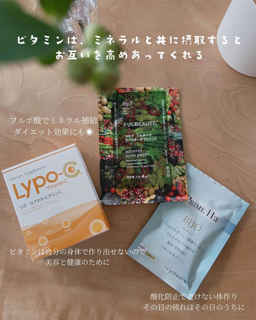 舟山久美子（くみっきー）のインスタグラム：「最近の自分のご機嫌とりitem✨  天気の不安定さって心にもつながりますよね🫣みんなはどうやってケアしてる？？  息子のイヤイヤ期と学校のこと、ブランドリリースに向けても走りだし、静かに1人で白目を剥いています。笑笑  そんな時、わたしの心とからだを支えるアイテムまとめてみました！  1枚目は @raub_official のフルボ酸サプリメント。  身体のストレスを外に除外してくれます！ デトックス効果が高く、ダイエットにも良いので、欠かさずのんでます◉  ちなみに、フルボ酸とは、もともと森林や土壌の中に存在する有機酸の一つで、植物にミネラルを補給する役目を担っています🌿  ユタ州のフルボ酸は、ミネラルが70種類以上入っているだけでなく、酸・アルカリ反応の変化を緩め、一定に保つ作用がある。  pH値が安定すると "体内外に余計なストレスをかけにくく"  してくれるので、忙しい人には欠かせないitemです！  リポ・カプセル ビタミンCは 　 飲むビタミンC点滴とも言えるサプリメントで、吸収しづらく短時間で身体から排出されやのが嬉しい！  公園遊びをしたり、日差しは避けられないので、内側からもビタミンを摂取します🍋  綺麗な人がみんな飲んでいるのと、風邪予防にもなるのでこまめに摂取してます✨  右下の　@espritbeauty_ は PRIME H2は、回復力を高めるための水素サプリです◉  30代になり前日の疲れが残りやすくなったのですが、この子を飲むとスッキリ起きれる✨(ガチ)  沖縄のサンゴカルシウムを使っていて、本当に疲れた日や、海外で外食が続く日にも必ず飲みます！  活性酸素を除去してくれるので、 頑張った日の必須アイテム！  活性酸素は老化、がん、シワ、しみ、糖尿病や脂質異常症、動脈硬化などの生活習慣病の原因にもなるので、除去する事が大切なのです！  2枚目は@elixinoljapan のオイル。　 YouTubeにも載せましたが、パソコン作業や打ち合わせ三昧の日は、呼吸が浅くなり、顔のたるみにも繋がるので、首の後ろやこめかみ、デコルテに塗って深呼吸してます✨  忙しい日は無呼吸運転になりがちなので、この子をこまめに塗ると、ふぅ〜っと肩の力も抜けます☺️  イヤイヤ期に片足突っ込み中の息子君との戦い後も、 この子にはお世話になってます🫡笑  最後に、美容界のエルメスと言われる　 @orthomol  の美容ドリンク✨  普段の生活で不足しがちな20種類以上の栄養素が含まれているドリンク×錠剤のサプリメントになっていて、かなり効きそう✨  味的には、 すっごく濃いオレンジジュースの原液という感じで、慣れると全然苦じゃない。  中身はドロっとしたヨーグルトっぽい感じで、効果は、即効性を感じられました🤍  私は飲んだ次の日に 肌の艶がでたので、毎日飲んで肌変化を観察していきたいなと思います☺️❗️  #ながら美容 #自分の機嫌は自分でとる  #インナーケア #30代美容」
