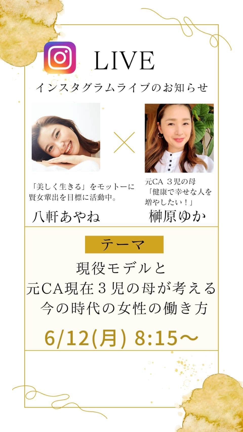 八軒あやねのインスタグラム：「元CAであり3人のお子さんのママでもある榊原ゆかさん💕 @yuka0310xx  とライブさせていただきました😊✨  美しいゆかさんとの出逢い🌸 2人が参画しているコミュニティについて🌸 1人で限界を感じてからの行動と変化🌸 ママさんとしての時間管理や考え方🌸  などなど盛り沢山の20分でお送りしております🎶  是非ご覧ください🤝✨  #元CA #ママ　#モデル　#対談 #女性起業家 #美しく生きる」