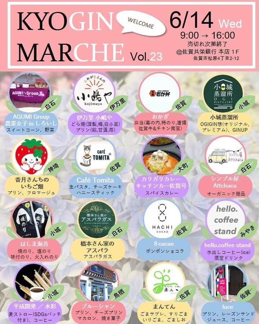 さが農村のインスタグラム：「6月のきょうぎんマルシェは  毎月恒例きょうぎんマルシェのお知らせです！  今が旬のスイートコーン🌽は【AGUMI Group 農業女子 in しろいし】　@agumigroup　で！  プリン県さがでお馴染みの【香月さんちのいちご畑】　@katsukisanchi　も出店されます🍮 いちごミルクプリン、いちごフロマージュ、いちご加工品  スイーツ、コーヒー、お酒、お弁当など、様々な名店が集結します！  ランチにおやつにもお気軽にご利用ください☺  日時：6月14日(水)9：00～（売り切れ次第終了） 場所：佐賀共栄銀行　本店１F　営業部ロビー（佐賀市松原4-2-12） ※お車は当行敷地内駐車場にお停めください  #きょうぎんマルシェ #佐賀マルシェ #佐賀イベント #佐賀が好き　#佐賀グルメ　#佐賀ランチ #香月農園 #佐賀共栄銀行 #きょうぎん #よかとこさが #佐賀 #佐賀市 #さが #saga #さが農村ひろば」