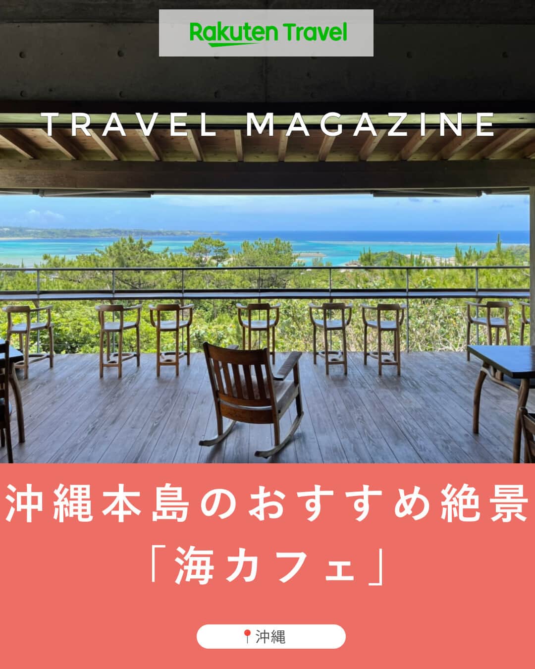 楽天トラベル さんのインスタグラム写真 - (楽天トラベル Instagram)「投稿を保存して見返してね😊 毎日おすすめの観光スポットやホテルを紹介している 楽天トラベル💚 👉@rakutentravel  ーーーーーーーーーーーーー  本日は、沖縄県の絶景「海カフェ」を紹介します😊 おしゃれなテラスで癒やされてみてはいかがですか…？🌴  ーーーーーーーーーーーーー  1　星野リゾート　バンタカフェ 2　カフェギャラリー土花土花（どかどか） 3　浜辺の茶屋（はまべのちゃや） 4　アジアン・ハーブレストラン カフェくるくま  ーーーーーーーーーーーーー  #rakutentravel をつけて投稿してくだされば、 あなたの撮った写真が楽天トラベルアカウントに掲載されるかも👀  トレンドから定番まで、来週のワクワクを叶える楽天トラベルの旅マガジン👜💕楽天トラベルをフォローして理想の旅をみつけてね🛫@rakutentravel  今までの旅行の体験談や感想など コメントに書いてね✏  ーーーーーーーーーーーーー」6月12日 18時00分 - rakutentravel
