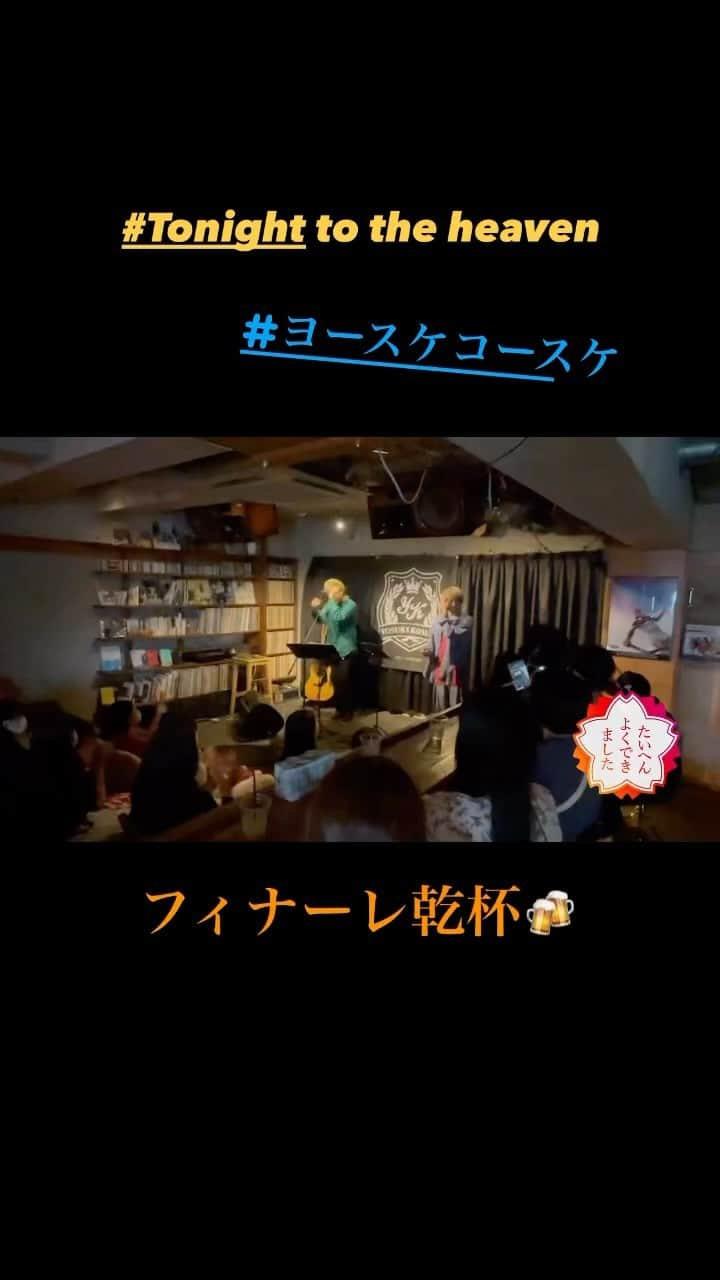 ヨースケコースケのインスタグラム：「#ヨースケコースケ 「新曲」お披露目LIVE TOUR お越し下さったみなさま熱く御礼申し上げます  ヨースケコースケからみなさまへ 感謝を込めて  今週インスタライブ配信を予定しています  #ロスらず待て #サカノウエヨースケ  #米原幸佑」