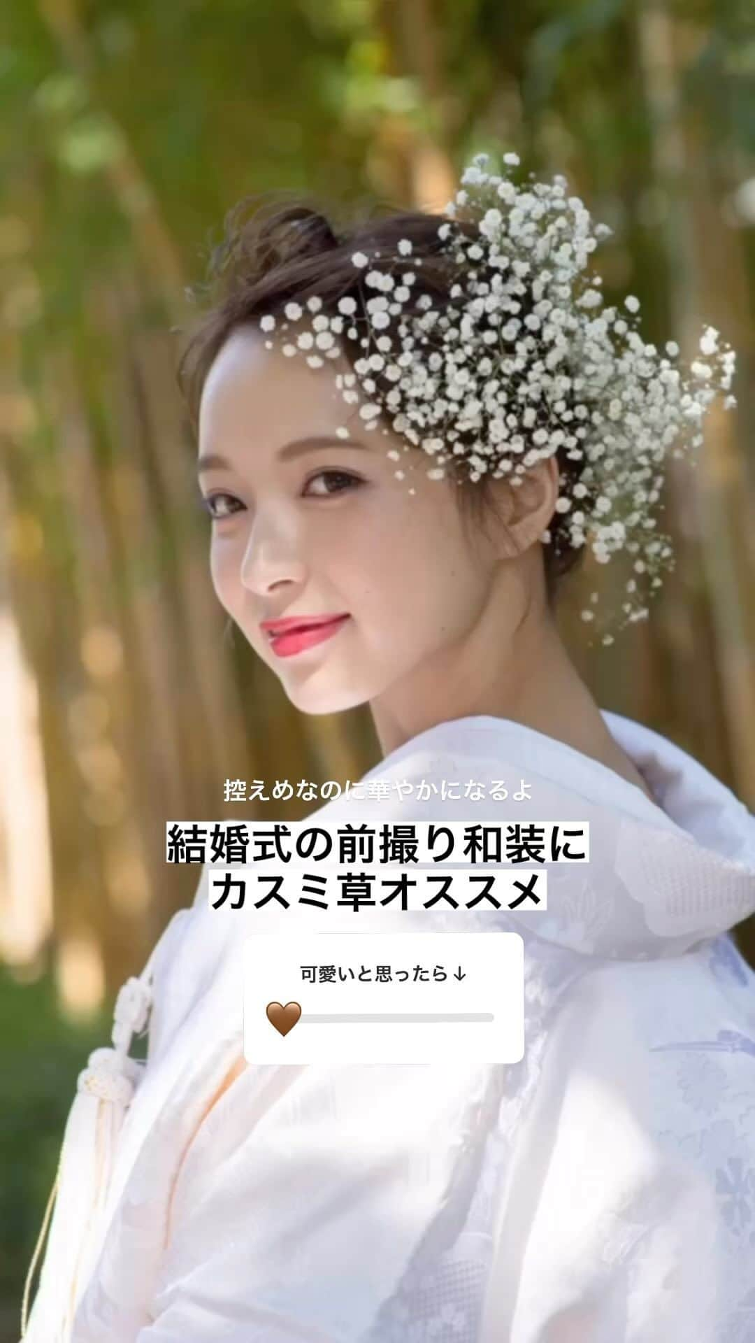 前原穂高のインスタグラム：「結婚式の動画がプチバズったので、 自分の式の時のやつを🐰  和装にカスミ草使うのは控えめに華やかに見せたい時オススメです👉🏻💗 ̖́-  作り方はベースとして髪の毛をまとめた後に、 ｢生け花｣みたいに1本ずつバランスを見ながら刺していくだけ  #ぷれ花嫁 #前撮り  #美容室Violet #艶感 #くびれ #外ハネ #コテ風パーマ #韓国ヘアー #髪質改善トリートメント #ヨシンモリ #外ハネパーマ #くびれセミディ #ウルフ #寒色系カラー #ふわミディ #シースルーバング #小顔カット #大人可愛い #ハイライト #前髪カット #斜めバング #かきあげバング #ほだかっと #ほだからー #前原穂高」