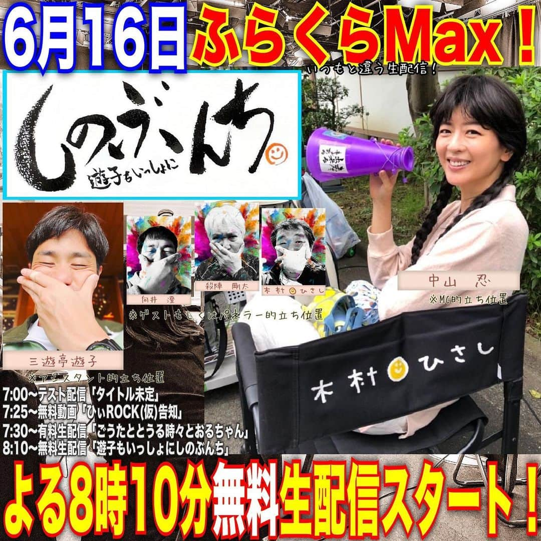 木村ひさしさんのインスタグラム写真 - (木村ひさしInstagram)「6月16日のいつもと違う「ふらくらMax！」 夜8時10分からの無料生配信は「しのぶんち」。前回、木村が参加出来なかったので、お願いしたらOKもらいました。#中山忍 さん、ありがとう😊遊子さんと2人で回してくださいね。  https://live.nicovideo.jp/watch/lv341675031」6月12日 9時43分 - kimura.hisashi