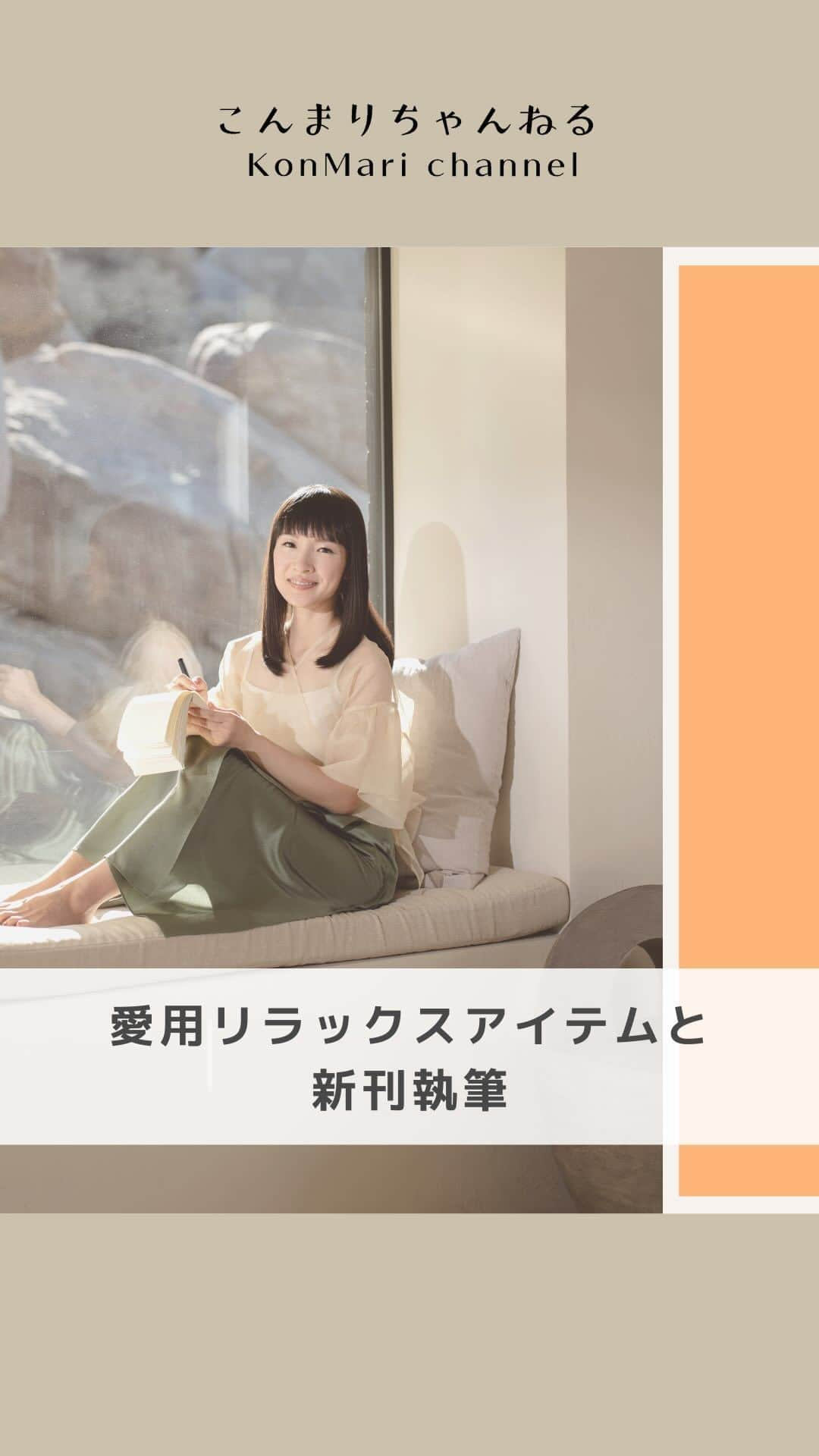 近藤麻理恵のインスタグラム：「. ＼愛用リラックスアイテムと、新刊執筆／  今回のこんまりちゃんねるは、 前回に引き続き L.A.のホテルからお届けします！  ルームスプレーをしたり、 お茶を入れたり 少しマッサージをしたりして 自分と環境を整えてから 新刊の執筆タイム。  私のお気に入りの マッサージアイテムやお茶、ルームスプレーなど 愛用リラックスアイテムもご紹介します☺️  先日の新刊についての投稿に たくさんコメントをいただいていますが、 「ときめきを仕事にする方法」に関する 皆さまのお悩みやエピソードを 引き続き募集中です！  よかったらコメント欄で 教えてくださいね ✨  #こんまり #近藤麻理恵 #こんまりちゃんねる #リラックスアイテム #お茶が好き #ティータイム #マッサージ #ルームスプレー #自分を整える #執筆中」