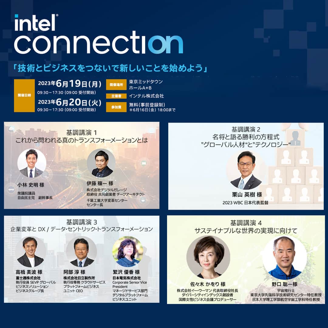 インテル Japanのインスタグラム：「【いよいよ来週開催】Intel Connection 2023 最新情報！  基調講演に日本のダイバーシティインデックス創設者でもある、佐々木かをり様の登壇が決定！  分科会では、未来の人材となる子供たちへの教育や自治体による教育改革に関する講演も多数開催いたします。  ここでしか見られない講演を、ぜひ会場でご確認ください。  #インテル #ic2023 #教育 #基調講演」