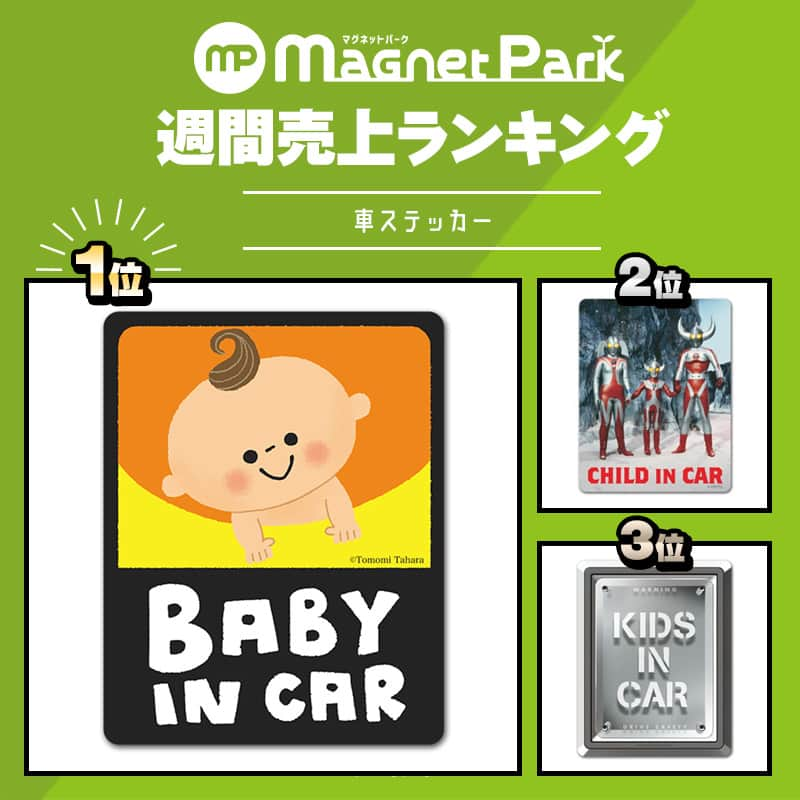 マグネットパークのインスタグラム：「. 先週の売上 #人気ランキング 発表！／  #車ステッカー はまたまた #たはらともみ さんイラストのかわいいデザインが1位🥇 引き続きウルトラマンも人気です！  #マグネット雑貨 はミラーや知育商品がランクイン！ 中学受験用ポスターも売れています👓  詳しくはこちら👇 http://magnetpark.jp  --------------------------------------- 商品について詳しくはプロフィールのショップURLをご覧ください。 @magnetpark_jp ---------------------------------------  #マグネットパーク #magnetpark #マグネットコレクション #マグネットシート #カーステッカー #マグネットステッカー  #kidsincar #babyincar #たはらともみさん #こどもが乗っています #ウルトラマンタロウ #ウルトラの父 #ウルトラの母 #円谷プロ  #トリックアート #バスグッズ  #バスミラー  #おふろグッズ  #割れないミラー  #マグネットミラー  #全身鏡  #ミラー  #知育マグネット」