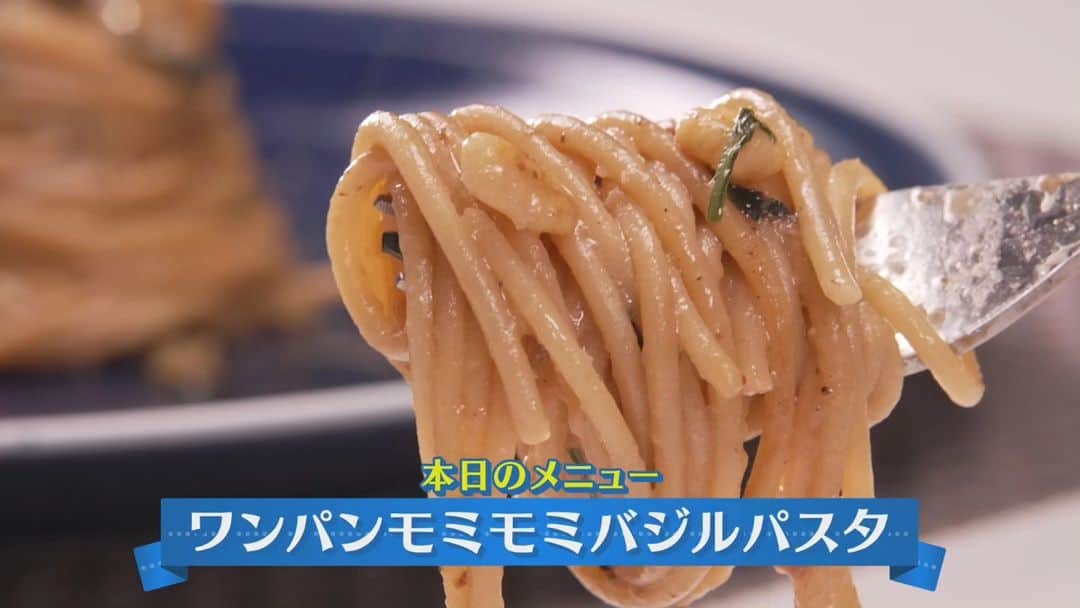 のインスタグラム：「＃７７【ワンパンモミモミバジルパスタ】  ２０２３年６月１２日放送  【レシピの手順】  ① くるみを割って弱～中火できつね色になるまで乾煎(からい)り⇒終わったら取り出す  フライパンにオリーブオイルを入れ、にんにくと鷹の爪をすりおろし、  ② バジルの茎と葉を分けて、茎だけを入れて弱火で加熱する  ③ そこに、みりん・しょうゆを入れて少し煮詰めてから、  昆布水・塩１つまみを入れ沸騰させてスパゲティの麺を表記の時間茹でる。  ※麺がフライパンに収まるまで弱火に。  収まったら、弱～中火でポコポコと沸騰している状態で茹でる  ④ チャック付きポリ袋に、さきほどのくるみ・粉チーズ・ちぎったバジルの葉  塩・黒コショウ・オリーブオイルを入れてよくモミモミする  ⑤ 麺が茹で上がったら、強火にしてさらに１分間加熱する  ⑥ ④を麺とよく絡めて盛り付けたら完成！  ★ポイント★  モミモミすることでフードプロセッサー代わりになります！  さらに、チャック付きポリ袋で洗い物削減！  バジルの香りが際立つバジルソースをご家庭で簡単に作ることが出来ます！  #下國伸 #イチモニ #お目覚メシ #ワンパンレシピ #バジルパスタ #皆さんも是非お試しください」