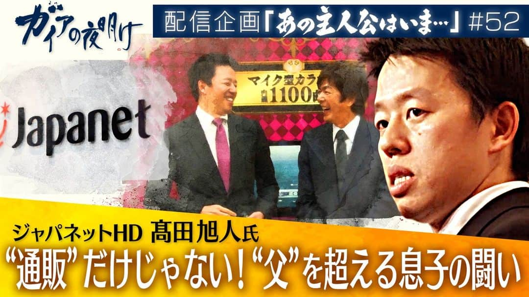 テレビ東京「ガイアの夜明け」のインスタグラム：「【隔週配信中】 ガイアの夜明け配信企画「あの主人公はいま…」＃52  “通販”だけじゃない！“父”を超える息子の闘い ジャパネットHD社長　髙田旭人氏  ◾️YouTube（過去回ダイジェスト） https://www.youtube.com/watch?v=Xj0l_wtqyX4&t=28s  ◾️テレ東BIZ（完全版） https://txbiz.tv-tokyo.co.jp/gaia/vod/post_275696  ２０１３年６月に放送したガイアの夜明け『生き残りを賭けた…新通販戦争』。一代で巨大通販会社・ジャパネットたかたを築いた髙田明さんと、当時副社長として会社の新たな成長を担っていた息子・旭人さんの闘いに密着。減収減益のピンチの中、明さん率いる本社の佐世保と、旭人さんが率いる東京で、競い合いながら売り上げ増を目指していた。時には父と息子がぶつかることも・・・。さらに2016年2月放送の『カリスマ創業者との決別』では、社長に就任した旭人さんの1年目と、テレビ出演から引退する明さんの姿にも迫った。 あれから7年―。旭人さんは、通販だけにとどまらず、様々な新事業にもチャレンジ。父とは違うやり方で、会社を大きくしようと挑んでいた。  #ガイアの夜明け #テレビ東京 #ジャパネット #通販 #髙田旭人 #髙田明 #蟹江敬三 #蟹江一平」