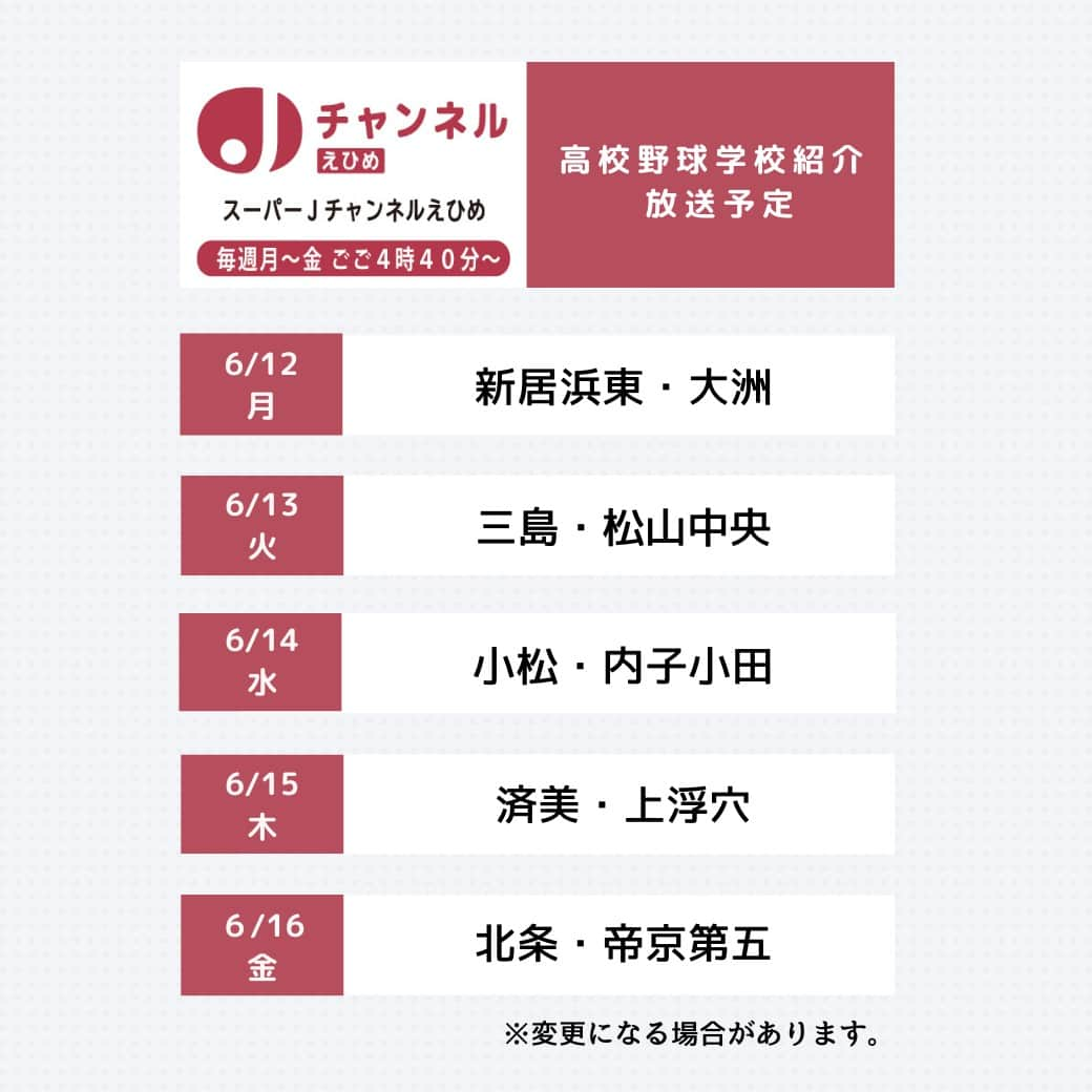 愛媛朝日テレビ アナウンサーさんのインスタグラム写真 - (愛媛朝日テレビ アナウンサーInstagram)「＼7月13日開幕⚾／ 夏の高校野球愛媛大会の出場校を #スーパーJチャンネルえひめ で紹介しています！ 今週の放送予定はこちら📣 ※放送予定は変更になる場合があります。   #高校野球 #白球青春2023 #eat」6月12日 10時29分 - eat_5ch