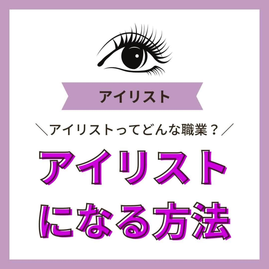 リジョブ のインスタグラム：「@morerejob✎知ってる？アイリストになる方法  今回は【アイリストってどんな職業？】 アイリストになる方法をご紹介致します！  アイリストを目指している方や、アイリストに関係する資格について知りたい方！ アイリストに興味はあるけど実際どうやってなれるのかを知りたい方 ぜひ参考にしていただければと思います♪  より詳しく知りたい方は @morerejobのURLから詳細を確認してみてくださいね✎  •••┈┈┈┈┈┈┈•••┈┈┈┈┈┈┈•••┈┈┈┈┈┈┈•••  モアリジョブでは、アイリストはもちろん！ 美容業界でお仕事をしている方や、 働きたい方が楽しめる情報がたくさんあります☆彡  是非、フォローして投稿をお楽しみいただけたら嬉しいです！ あとで見返したい時は、右下の【保存】もご活用ください✎  •••┈┈┈┈┈┈┈•••┈┈┈┈┈┈┈•••┈┈┈┈┈┈┈••• #アイリスト　#アイリストの卵　#アイリスト資格　#美容師免許　#moreリジョブ　#まつエク　#美容学生　#アイラッシュ　#アイラッシュスクール　#アイラッシュ専門学校　#美容系資格　#アイリストになりたい　#アイリストになるには」