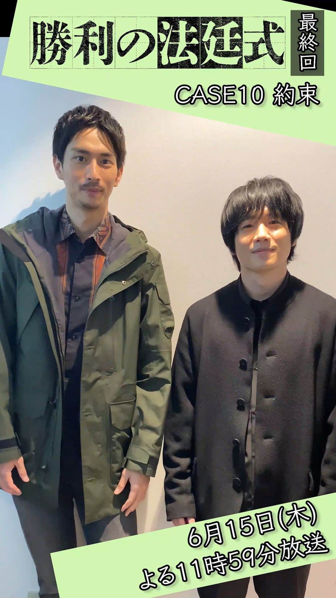 のインスタグラム：「🌟最終回放送まであと3️⃣日🌟 ＼#風間俊介 さん #市川知宏 さんとカウントダウン⚖️／  CASE9「再開」を予習して 最終回に備えてください‼️ https://tver.jp/episodes/ep1bp0j1me  ついに全ての事件の真相が明らかに💥  #勝利の法廷式 #志田未来 #風間俊介 #髙橋優斗 #HiHiJets #ジャニーズJr. #遊井亮子 #泉澤祐希 #市川知宏 #入来茉里 #カトウシンスケ #矢島健一 #北乃きい #升毅」