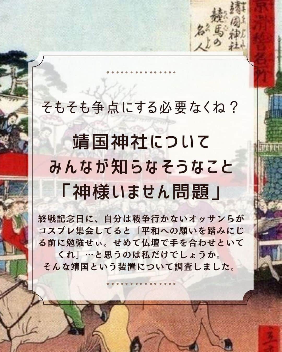 大石あやかのインスタグラム：「【靖国神社のこと】👈センシティブな話題だから、今日は激長です👩‍🏫 中国脅威論とか嫌韓論みたいなものが意図的に煽られるとき、やたら『#愛国心』とか『#大和魂』『#真の日本国民』『#武士道』とか叫ばれる📣✊🏻  そういう形でまとまるのは、危険だと思っている💦なぜなら、排外主義は感情論となり、ヘイトや戦争に繋がるから。 （別に郷土愛を持つな、と言いたいのではない🌿‬）  イデオロギーの拠り所のようなものが、天皇家だったり靖国神社だったりすることが危険⚠️國體に直結し、戦争へのシナリオとなりやすいから……🥹なので、以下に単に事実だけ整理しとく。  ✼••┈┈以下長いので読み飛ばしOK┈┈••✼  ╱ 1879年の6月。 長州志士らによって作られた #東京招魂社 が 靖国「神社」に改称。 命じたのは明治天皇。 戦没者を「神」とすることで 官による戦没者の政治利用が はじまった、ターニングポイント。  ╲  招魂社は、もともとは長州藩の発案。  #戊辰戦争 で命を落とした長州藩士たちは、仏式ではなく大陸の儒教式で祀られていた。藩内20カ所に設けられた招魂場に「神霊」として祀られた。  「殉難者」の魂を招いて慰める祭事･招魂祭が、春秋には盛大に催されていた。   つまり、神道とも仏教ともまったく関係がない。  そうして、孝明天皇が不審な死をとげたあと（幕府との強調路線の攘夷派天皇。長州の過激派を牽制していた）新時代の覇権を握った木戸孝允、大村益次郎ら長州藩士たちが作ったのが、大陸式供養＝招魂社だった。  このとき、戦死者3588名（維新軍のみ）が御霊として祀られ、幕府側は朝敵として排除された。 （幕府側だった会津藩の落城の日9.22を大祭の日としたなど、恨みを重ねることで死者に鞭打つような行為が『日本的ではない、西洋的な感覚』という研究者からの指摘も）  事実、王朝時代には、死者に対する陰陽道の招魂祭は禁止されていた。死者・生者に対する神道儀礼は鎮魂祭と称されていた。  しかしなぜか、1875年、明治政府は突然、招魂社の祭儀を官祭とし、1876年の6月、各地の招魂社にまつられている霊と未祀霊を 東京招魂社（靖国神社）に合祀することとした。（明治天皇は長州閥の言いなりだったことがわかる……🫠）     招魂とは、死者の霊魂を使って祭祀や呪詛を行う 道教╱儒教的風習の一つ。   これは大陸から伝わった「陰陽道」の一種（そもそも陰陽道が中国･朝鮮から初めて日本に伝えられたのは、6世紀の 継体天皇 の時代。継体天皇は、百済の強力なバックアップを受けた天皇 とされている🇰🇷←ちなみに韓国の国旗は、陰陽と八卦をあらわしている）大和王朝は、神話をもたらし整えて「大和合」をなした渡来人。  そのうえで、さらに、ロスチャイルド≒マセソン商会（武器商人）グラバーのバックアップを受けた長州藩率いる維新政府がイデオロギーを強調し、日本の古来の産土神を廃した（＝#神社合祀政策）。  ✼••┈┈••✼••┈┈••✼••┈┈••✼••┈┈••✼  ってのが、靖国が神社となった歴史的背景🏇   ちなみに靖国の境内は、神社ができる前は「#招魂社競馬場」つまり《馬に鞭打って貴族がカネを賭ける》という、西洋式の競馬場でした😅😅   神道では馬は「神馬」と呼ばれることもある、神様の乗り物。……ね、これだけでも、靖国が神社とは違うのわかるよね？？  平和の犠牲となった戦死者の魂は、何を思っているだろう。たぶん『誇りを取り戻すために、また戦争をしておくれ🎌』とは思ってないはず……🌸  と、軍服コスプレおじさんたちが自己満でエモく唸ってるのを見るといつも思います。  国の失策によって命を落とした戦没者は、非戦平和の誓いとともに「安らかにお眠りください」って慰霊されててほしい👏  そのぶん、私たちが、政治や民主主義で参加して、グローバリズムに食い潰されそうなこの国の資源･環境･生活を守らなきゃね👍🌱  戦犯の合祀だとか、近隣国への謝罪云々とかは、 単なる後付けのマッチポンプ🔥仕掛けてる。  死してなお、戦死者の鎮魂を政治の道具にしたり、諍いの火種とされるのは、間違っていると私は思います。  こういうのも、届く人にしか伝わらないし理解されないのも分かってる🥲でも、残しとく。  私が叩かれてもいいから、調べて知ってしまった者のせめてもの責任として、後の人のために書いておく。  戦争屋さんは、裏から手を回して《 #大和民族》を煽り、私たちを分断させて、きっと笑ってる。  切ないけど、今だからこそ、平和を願ってきた精神や文化の土台が大事になる。そしてそれこそが、あらゆる人々が作り上げてきた《日本》なのだと思う🐉   #陰謀論のリアル」