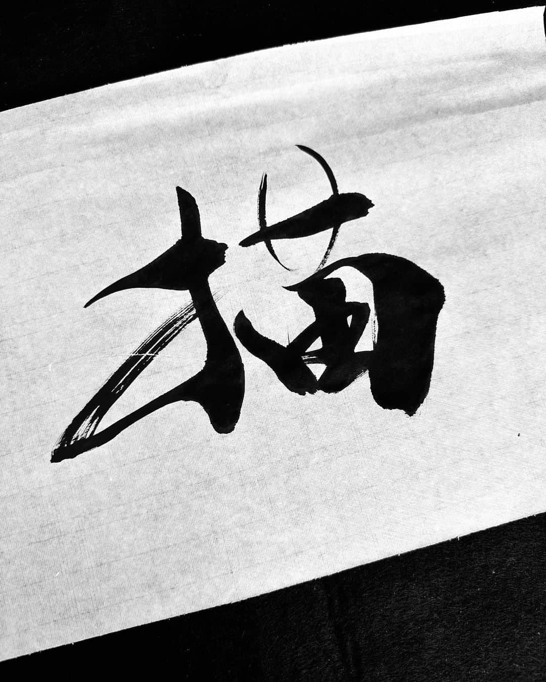 岡西佑奈のインスタグラム：「書を描く。 “書く”ではなく“描く”を使ってしまうのは、書は文字を素材とし造形としての美しさを備えているからである。  #書道 #書家 #書道家 #岡西佑奈 #japan #japanese#japanesecalligraphy #calligraphy  #art #yuunaokanishi」