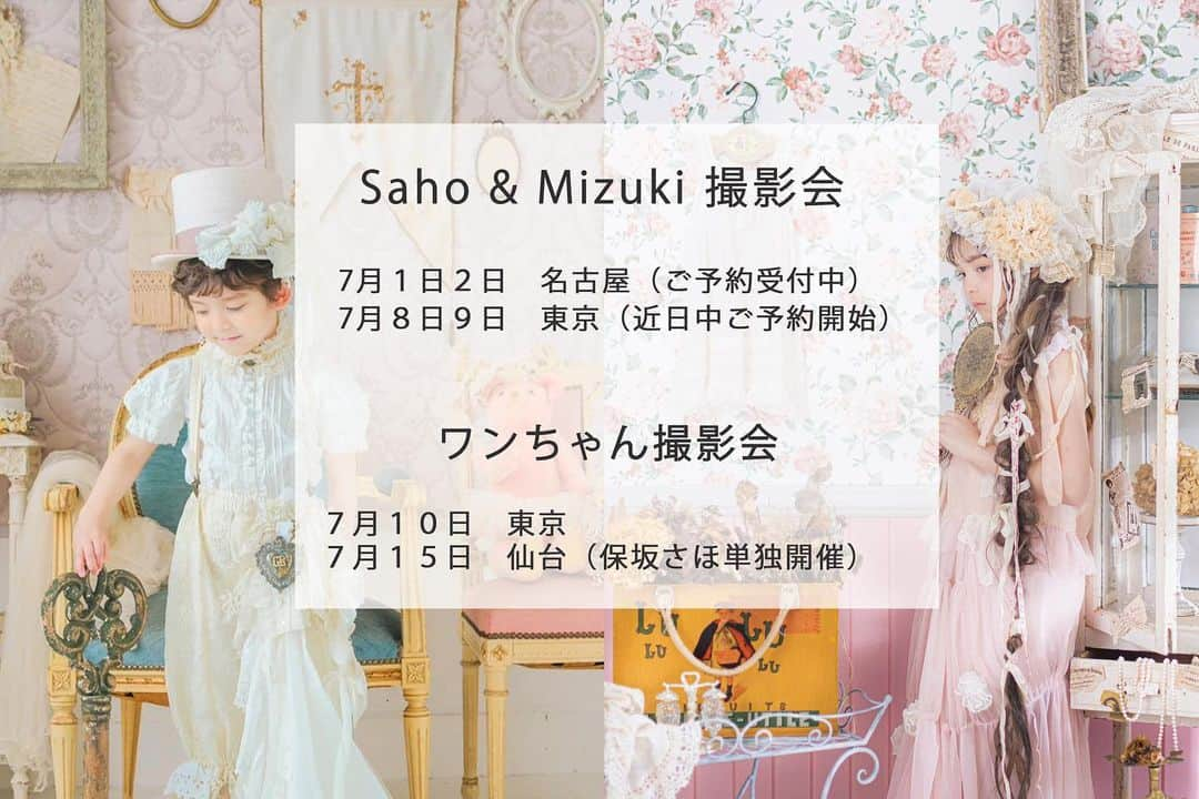 保坂さほさんのインスタグラム写真 - (保坂さほInstagram)「saho&mizuki撮影会、ご質問が多かったので開催日程です♡  【キッズ撮影会】 7月1日&2日 名古屋（ご予約受付中） 7月8日&9日 東京（今週中にご予約開始） 7月15日 福岡（mizuki単独開催）  【ワンちゃん撮影会】 7月10日 東京 7月15日 仙台（保坂さほのセットのみで開催）  名古屋撮影会は、今週金曜日までご応募受付中です(^^) 詳細は２つ前の投稿をご覧ください♡  ♡  ♡  ♡  ♡  #保坂さほ#保坂さほ撮影会 #名古屋ベビー#名古屋キッズ#名古屋ママ #愛知ママ#名古屋#愛知#名古屋花嫁#愛知花嫁#名古屋ママ友 #名古屋キッズモデル #キッズ撮影会#ベビー撮影会#名古屋フォトスタジオ#名古屋フォト#名古屋写真館#名古屋キッズモデル#ワンちゃん撮影#ワンちゃん撮影会#🐶#ペット撮影#ペット撮影会 #ワンちゃん撮影会 #わんわん撮影会 #わんこ撮影#わんこ撮影会 #愛犬撮影#愛犬撮影会 #犬撮影会#犬撮影」6月12日 20時33分 - saho_hosaka