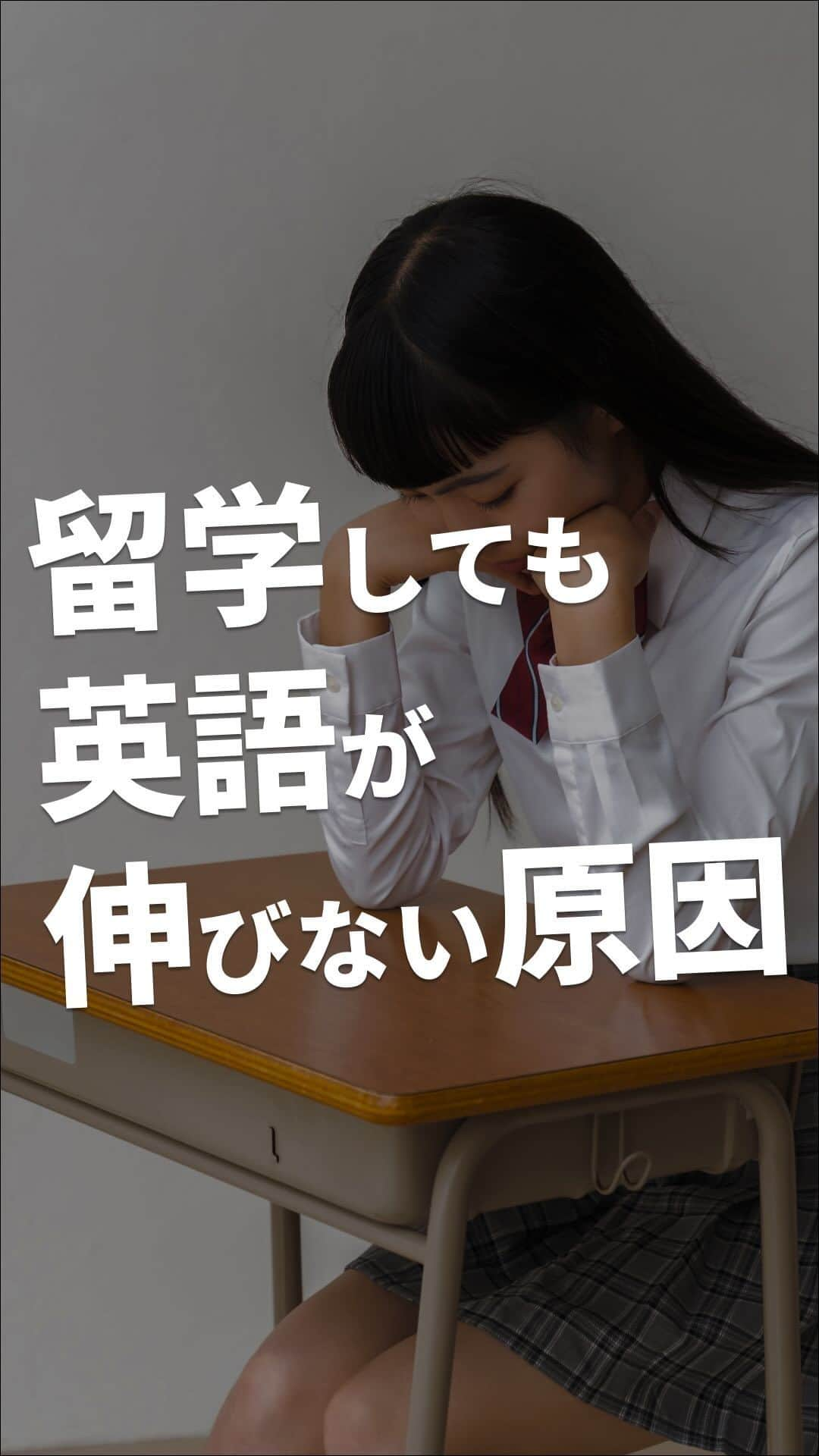 School Withのインスタグラム：「@schoolwith_ryugaku で留学情報を発信✨ 『留学しても英語が伸びない人の特徴😭』 留学すれば英語が伸びると思ったら大間違い！！🔥 これを意識して生活しましょう！！ ーーー 海外留学エージェントスクールウィズです✨ 海外留学に役立つ情報をまとめてます✈️ このアカウント1つで留学への不安を全て解消🎶 - よくある留学へのお悩み解決 - 留学先でも役立つTips - オススメの留学都市/学校etc プロフィールのLINEにて無料留学相談やってます✨ ーーー #留学 #留学準備 #留学生活 #留学したい人と繋がりたい #語学留学 #海外留学」