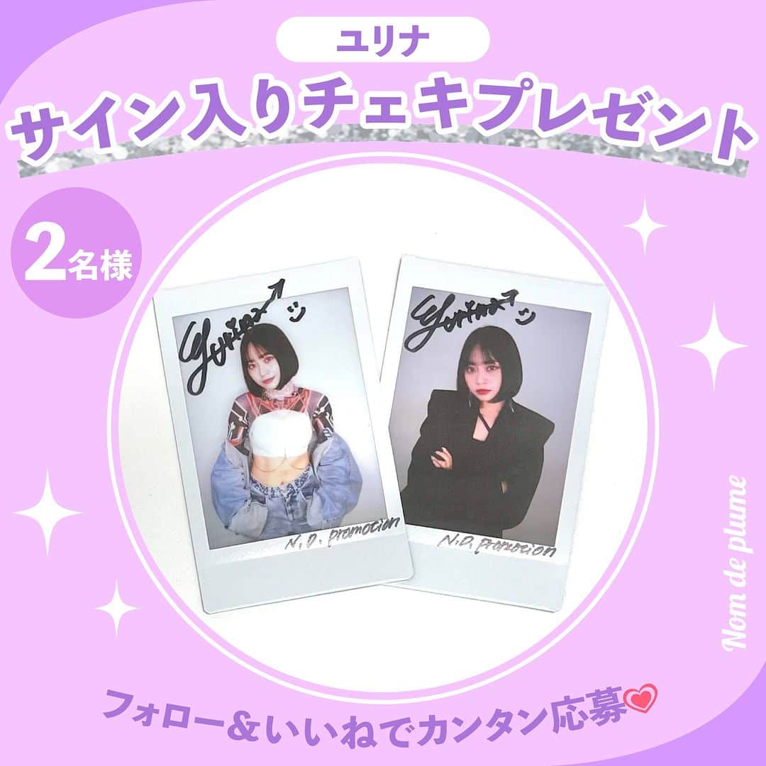 Nom de plumeのインスタグラム：「チェキプレゼントキャンペーン💌📸💗  Nom de Frameの記事公開を記念して 《ユリナ》ちゃんのサイン入りチェキを 抽選で【2名様】にプレゼント🎁  応募期間は〜6/19(月)まで💨 たくさんの応募を待ってるよ☺️💭  −−−−−−−−−−−−−−−−−−−−−−−−−−−−  ■応募方法 ①この投稿にいいね♡ (コメントで当選率UP？💭) ② Nomdeplume(@nomde_official )とSTUDIO Z(@studio_z_ndp)をフォロー  ■応募期間 6/12(月) 〜6/19(月)23:59  ■プレゼント内容 ユリナサイン入りチェキを2名様にプレゼント ※当選後の封入はランダムのためデザインはお選びできかねます。  ■応募資格 ①この投稿をいいね ②Nomdeplume(@nomde_official)とSTUDIO Z(@studio_z_ndp)のInstagramアカウントをフォロー  ※当選者にDMを送るので鍵垢の人は鍵を外しておいて下さい🙇🏻‍♀️  −−−−−−−−−−−−−−−−−−−−−−−−−−−−  #nomdeplume　 #ユリナ #NomdeFrame #チェキ #チェキプレゼント #プレゼントキャンペーン #プレゼント企画 #プレキャン #プレキャン実施中 #プレキャン情報 #サイン入りチェキ」