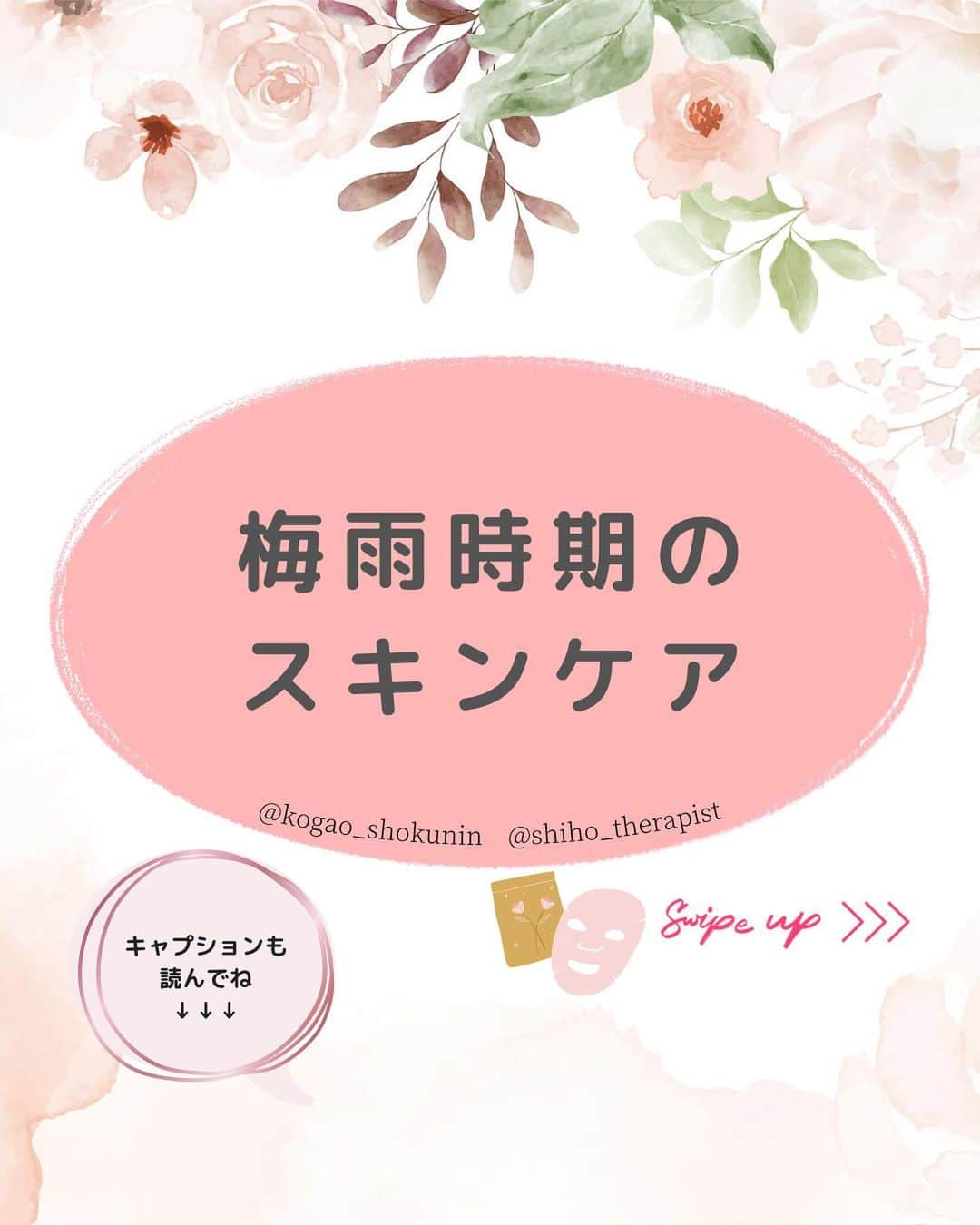 笑顔をリフォームする@健康小顔職人さんのインスタグラム写真 - (笑顔をリフォームする@健康小顔職人Instagram)「． こんにちは♪小顔職人 峯山シホ @𝚜𝚑𝚒𝚑𝚘_𝚝𝚑𝚎𝚛𝚊𝚙𝚒𝚜𝚝 @𝚔𝚘𝚐𝚊𝚘_𝚜𝚑𝚘𝚔𝚞𝚗𝚒𝚗 です ⁡ ⁡ ⁡ ／ 梅雨時期のスキンケア ＼ ⁡ ⁡ ⁡ 全国的に 梅雨入り宣言がされましたね ⁡ ⁡ 梅雨時期は湿度が高く 雑菌や汗が溜まりやすい 肌となっています ⁡ 更にマスクの下は雑菌だらけ ⁡ この時期は肌の ターンオーバーが乱れやすく シミやシワの原因に… ⁡ そのまま夏の紫外線を浴びて 更なるシワやシミを増加させない為にも この時期に角質ケア（ピーリング）を 行い肌の新陳代謝を高めて 健康な肌を作りましょう！ ⁡ ⁡ ⁡ ターンオーバーとは肌の新陳代謝 20代〜→28日周期　 30代〜40代→45日周期 ⁡ 肌はこのサイクルで新しくなります 20代と30代の差が怖すぎるんですけど😓 ⁡ ⁡ ⁡ 癒志庵ユシアンでは 80分からのメニューで 角質ピーリングを行っています ⁡ ⁡ 角質を除去して肌はスベスベ 小顔の施術で筋肉が柔らかくなり 老廃物をリンパに流して 内側からもデトックス 最後は美容パックで 肌にタップリ栄養をお届けします ⁡ もうキレイにならないわけがない✨✨✨ ⁡ ⁡ こちらの施術は ⁡ ⁡ 私達が担当させていただきます！ ⁡ ご予約お問合せは プロフのHPまたは 直接DMからも承っております ⁡ ⁡ 小顔も美肌も一度に手に入れて キレイになっちゃいましょ〜 ⁡ ⁡ あなたの笑顔は世界を明るく変える🌈✨ ⁡ ⁡ ୨୧┈┈┈┈┈┈┈┈┈┈┈┈┈┈┈୨୧ ⁡ ⁡ ❥❥ 施術のご予約について  #小顔職人施術メニュー プロフのリンクから 予約専用サイトに行くことができます♪ ⁡ ⁡ ／ 自然と笑顔が生まれるお顔に ＼ ⁡ ⁡ 自分史上最幸な 愛され小顔になりましょう♡ ⁡ ⁡ 結婚式・撮影・イベントなど 短期間で小顔になりたい方は こちらがオススメ↓↓↓ #小顔職人短期集中コース #小顔職人ブライダルコース ⁡ ⁡ ⁡ ⁡ ❥❥小顔職人オリジナル化粧品 沢山のお客様を小顔にして来た実績のある 美容&マッサージクリーム @happy_cosme_kogaoshokunin  ⁡ ⁡ ／ Happyエッセンシャルクリーム 大好評発売中！ ＼ ⁡ ⁡ ⁡ ❥❥小顔レッスン＆講座随時お申込受付中！　　 ⁡ 小顔は一日にしてならず 楽しくお顔のセルフケアを学べる #小顔職人レッスン ⁡ ⁡ ⁡ また受けたくなる感動の施術をお客様に！ リピート率90％の小顔整顔をお伝えします #小顔職人養成講座  #美肌ケア #美肌づくり #美肌男子 #美肌 #角質除去 #ピーリング  #キレイになりたい人と繋がりたい #小顔マッサージ #小顔になりたい #渋谷 #代々木上原 #代々木公園 #代々木八幡 #富ヶ谷」6月12日 21時00分 - kogao_shokunin