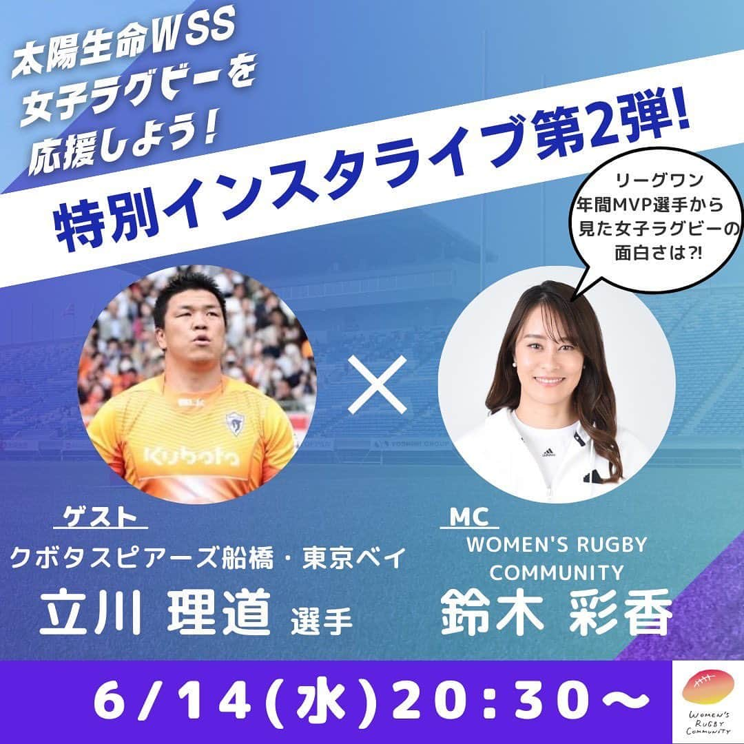 立川理道のインスタグラム：「【太陽生命WSS2023インスタライブ特別ゲスト 第2弾】  皆さんこんにちは‼︎ 悪天候が続いていますが、いかがお過ごしでしょうか☔️  今週末はいよいよ、太陽生命ウィメンズセブンズシリーズ2023 鈴鹿大会ですね❤️‍🔥  皆さんの熱気で悪天候も吹っ飛ばしていきましょ〜🔥  太陽生命WSS2023大会を盛り上げる特別インスタライブ企画の第2️⃣弾‼️  6月14日 (水) 20:30- インスタライブ開催決定！  クボタスピアーズ船橋•東京ベイ 所属 立川 理道 キャプテンを ゲストにインスタライブ開催します〜😆🎊  今年度のリーグワン優勝チーム🏆 そして、年間MVPを受賞した 立川選手には 今シーズンの振り返りはもちろんですが、女子ラグビーについてもお話しを伺う予定です👂💡  皆さんから立川選手への質問をストーリーズで募集してますので、お待ちしてます🙆‍♀️❤️  MCは鈴木です〜 インスタライブ中の皆さんからのアツいコメントも楽しみにしてます😊  今週水曜、20:30ぜひご覧ください🙏✨  #太陽生命wss #リーグワン #クボタスピアーズ船橋•東京ベイ#立川理道選手 #女子ラグビー #セブンズシリーズ #女子ラグビーがうちゅくしい」