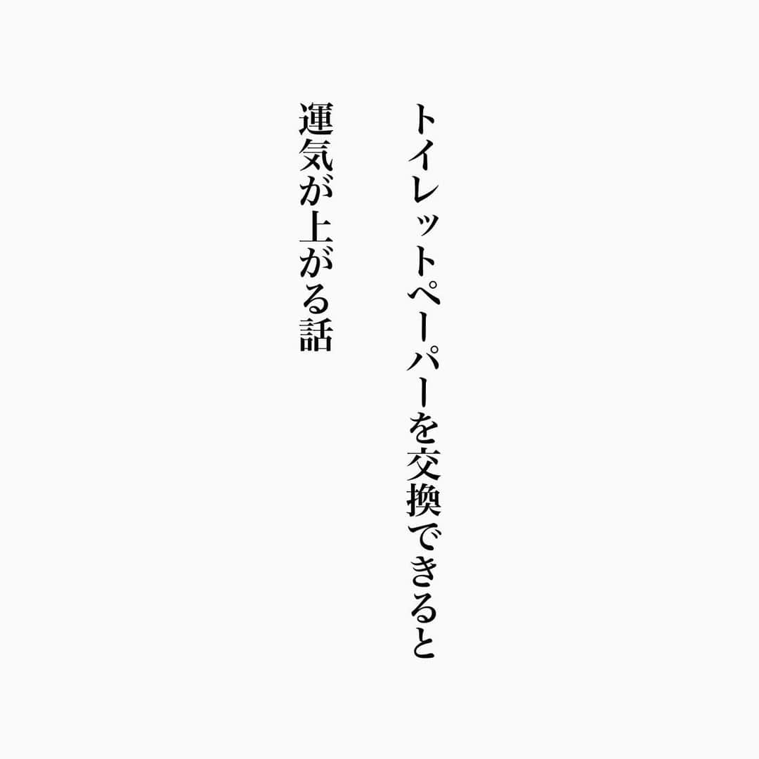 ヒロタテツヤさんのインスタグラム写真 - (ヒロタテツヤInstagram)「トイレットペーパーを交換できると運気が上がる😌💫  自ら誰かが喜ぶ事をするという事(徳を積む)に繋がるので、とても運が良くなるので そのタイミングがきたらラッキーです💫  #名言 #名言シリーズ #格言 #格言シリーズ #言葉 #モチベーション #今日の格言 #今日の言葉 #今日の名言 #自己啓発」6月12日 21時10分 - hirotetu68