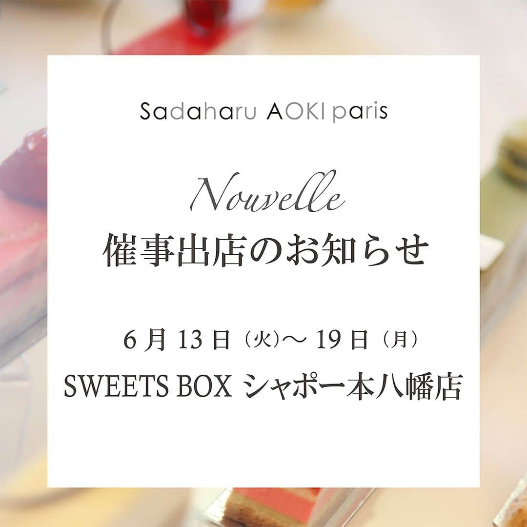 pâtisserie Sadaharu AOKI parisのインスタグラム：「明日6月13日（火）よりSWEETS BOX シャポー本八幡店にサダハルアオキが出店いたします！ 色とりどりの生ケーキをはじめ、パリ直輸入のマカロン、ショコラがずらりと並びます。  お近くにお越しの際はぜひお立ち寄りください！  ＿＿＿＿＿＿＿＿＿＿＿＿＿＿＿＿＿＿  【開催場所】 SWEETS BOX シャポー本八幡店（総武線 本八幡駅直結「シャポー本八幡」2F）  【開催期間】 6月13日（火）～6月19日（月）  【営業時間】 10:00～21:00 ＿＿＿＿＿＿＿＿＿＿＿＿＿＿＿＿＿＿  ※営業時間は状況により急遽変更になる可能性がございます。  #patisseriesadaharuaokiparis #sadaharuaoki #サダハルアオキ #sadaharuaokiparis #サダハルアオキパリ  #macarons #マカロン  #chocolat #chocolate #ショコラ #チョコレート #bonbons #ボンボンショコラ #gateau #petitgâteau #プティガトー #ケーキ #フランス菓子 #イチゴ #抹茶 #チーズケーキ #本八幡 #本八幡駅駅  #シャポー本八幡 #総武線 #デザート #スイーツ #ティータイム #インスタ映え #インスタ映えスイーツ」