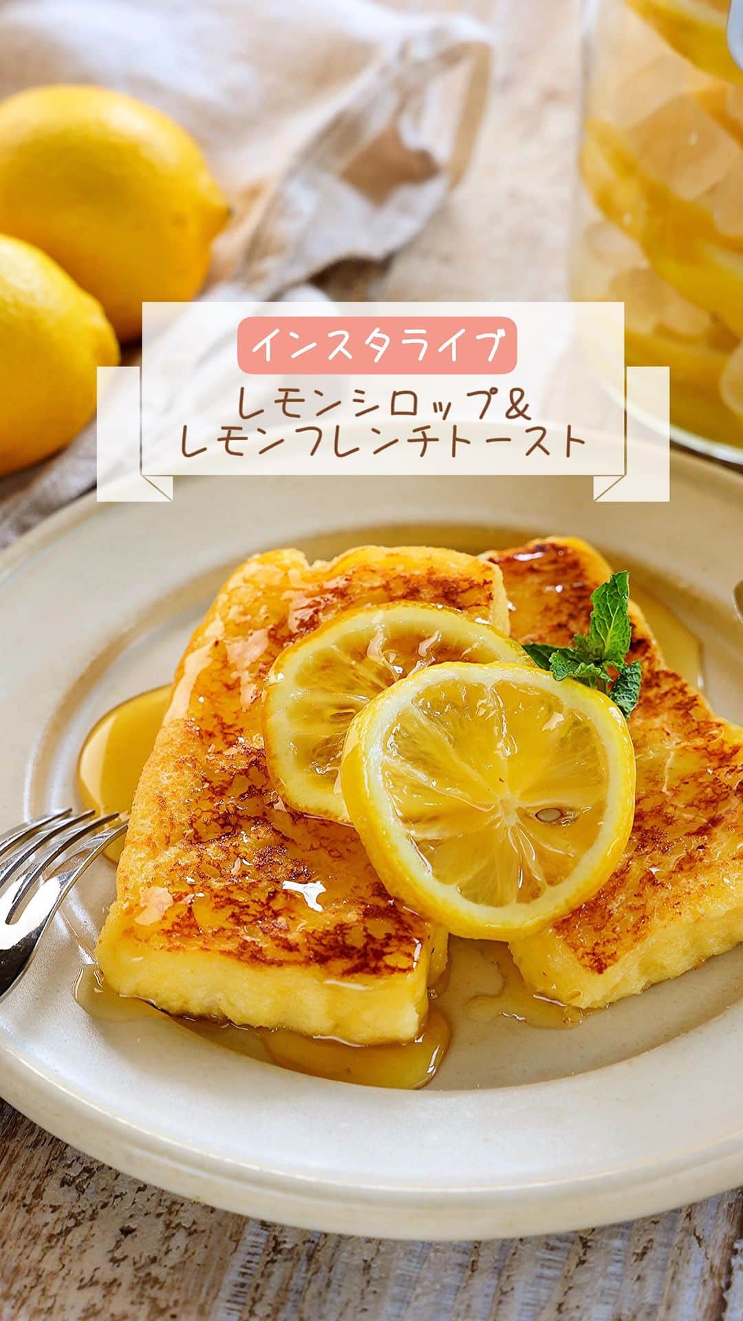 のインスタグラム：「・インスタライブ🍋 ⁡ ライブ配信にお付き合いいただいて ありがとうございました🙇‍♀️ ⁡ 動画を保存しましたので #レモンシロップ からの #レモンフレンチトースト も よかったらお試しくださいね💗 明日テキストもアップします☺️ ⁡ そして、全日本氷糖工業組合 (@zennihonhyoutou )さんのHPには おすすめ果実の漬け方やアレンジレシピ キャンペーン情報が載っていますので チェックしてみてくださいね〜🍋 ⁡ ⁡ ⁡ ⁡ ✄--------------- ｷ ﾘ ﾄ ﾘ ---------------✄ ⁡ ⁡ ⁡ ⁡ 【配信中にいただいたご質問▼】 ⁡ Q.レモンは国産ですか？ A.レモンは国産でも外国産でもOKですが 防腐剤不使用のものを選ぶか 皮をしっかりと洗ってください。 (方法はアーカイブにて) 防腐剤や皮の苦みが気になる場合は 皮を取り除いて漬けても大丈夫です！ ⁡ Q.保存方法・保存期間について A.完成までは冷暗所で常温保存 完成後は果実をを取り出して冷蔵保存で 1～2か月を目安に使いきってください。 ※すぐに使い切るときは 果実が入ったままでもOKです。 ⁡ Q.どんな果実がおすすめですか？ A.梅・レモン・キウイ・みかん・いちごなど 様々な果実でできます。 複数の果実を混ぜたり 冷凍フルーツやカットフルーツもOKです。 お好きな果実でチャレンジしてみてください♩ ⁡ Q.瓶の消毒方法は？ A.食品に使えるアルコール消毒でOKです！ 詳しくはアーカイブにて♩ ⁡ Q.果実・氷砂糖・お酢の分量は？ A.シロップの場合は、１：１：0.2です！ お酢は、発酵防止のために入れています。 １：１：１で作ると 「フルーツビネガー」になります。 ⁡ Q.瓶以外での作り方は？ A.ジッパー付きの袋でも作れます！ (再利用NGです。 新品の清潔なものを使ってください。） ⁡ ⁡ ⁡ ⁡ ⁡」
