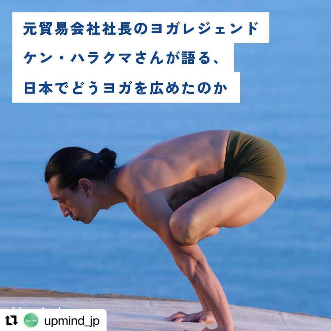 Ken Harakumaさんのインスタグラム写真 - (Ken HarakumaInstagram)「#Repost @upmind_jp with @use.repost ・・・ ケン・ハラクマさんにインタビュー😌  @kenharakuma  @international_yoga_center   ヨガがただ好きで、その想いで、日本でヨガを多くの方に広めてきたケンさん。どうヨガが日本でこの30年間で広まってきたのか。  もし宜しければ、是非お読みくださいね👇 https://note.com/upmind/n/n99df2c2f4b35  本日も穏やかな時間をお過ごしくださいね💙  毎日、心に余白をもつ時間を、Upmindでほんの少しでも🌱  ——————————— 心に余白をもつ習慣を実践できるマインドフルネスアプリ「Upmind」。 忙しい日常の中でも、手軽にマインドフルネスを実践できます、プロフィールからアプリをチェックしてみて下さい。 ▼ @upmind_jp  #Upmind #アップマインド #瞑想 #マインドフルネス瞑想 #瞑想アプリ #ヨガ #yoga #mindfulness #マインドフルネス #リラックス #穏やかな心 #思いやり #心を整える #安眠 #ウェルビーイング #自律神経 #自律神経を整える #ととのえる #心に余白をもつ習慣を広める #meditation」6月12日 13時17分 - kenharakuma