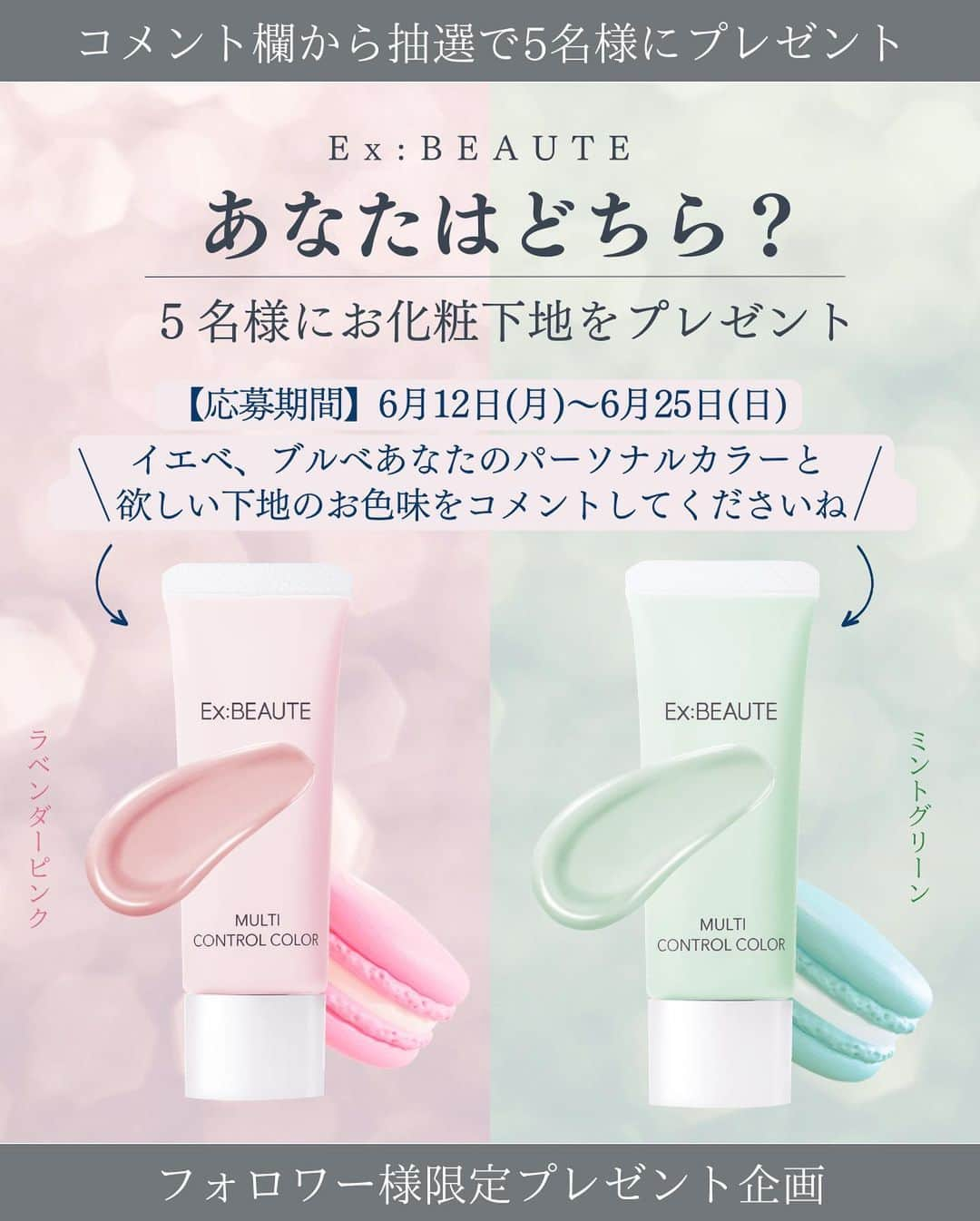 exbeaute　エクスボーテさんのインスタグラム写真 - (exbeaute　エクスボーテInstagram)「. ／ 　あなたはイエベさん？ブルべさん？ 　お肌悩みをカバーするマカロンみたいに可愛い下地をプレゼント🎁✨ ＼  ⁡@exbeaute_official をご覧いただきありがとうございます。  皆様は、パーソナルカラー診断を受けたことはありますか。 安くはないものなので、受けてみたいと思っても迷っている方もいると思います。  エクスボーテスタッフである私もお値段を見て、受けてみたいなと思ってから実際に受けるまで一年くらい悩んでいました。  が、しかし受けてみて本当に良かったんです。  私は【ブルべ冬】だったのですが、自分に合う色やコスメのカラーがわかったことで、 その後の服選びやコスメ選びがすごく楽しくなり「今日のメイク良いね」なんて言ってもらえるようにもなって 気分が上がる日が増えました✨  今回はエクスボーテのコスメの中でも、各色をイエベさんブルべさんが使うと更に素敵な仕上がりになる 『マルチコントロールカラー』の＜ラベンダーピンク＞＜ミントグリーン＞をプレゼントいたします🎁✨  あなたが欲しいのは、『血色感ＵＰのラベンダーピンク』『透明感UPのミントグリーン』どちらでしょうか。 ぜひ、コメント欄で教えてくださいね。  ｰｰｰｰｰｰｰｰ  ▼今月のプレゼントアイテムはこちら  ✨🎁お好きな方をプレゼント致します🎁✨  ※価格は投稿時のもので、変動する場合がございます。  ■マルチコントロールカラー 全4色 各25g (SPF15／PA++) ┗1日1回全顔（パール粒大）使用で約2.5カ月分  ¥3,300(税込)  ｰｰｰｰｰｰｰｰ  応募方法は簡単✨ エクスボーテ公式アカウントをフォローしたあと、この投稿に【欲しい方の下地のカラー】をコメントするだけ📝 ⁡ アイテムについては投稿内の説明、または @exbeaute_official のプロフィールURLから公式サイトをご覧ください。 ⁡ たくさんのご応募お待ちしております💐 ⁡  ————————— ⁡ ⚠️当公式アカウントのフォロワー様限定のキャンペーンになります。 まだフォローされていない方は @exbeaute_official のフォローをお願いいたします⚠️ 　 フォローは今からでもOK。 みなさまからのたくさんのご応募お待ちしております♪ ⁡ ————————— ⁡ リポストやストーリーでシェアしていただけると嬉しいです💐 ⁡ 【応募期間】 2023/6/12（月）〜2023/6/25（日）23:59 　 【当選者発表】 キャンペーン終了後にエクスボーテ公式アカウントのストーリーズで発表後、DMにてご連絡いたします💌 ⁡ ※ご応募は公開アカウントの方に限ります。 ⁡ 【募集要項及びご注意】 ・ご応募は日本国内にお住まいの方に限らせていただきます。 ・応募に関わるインターネット接続料、パケット通信料などの諸経費は、ご応募される方のご負担となります。⁡ ⁡ ※本キャンペーンに関する電話、メール等による個別の当選確認やお問い合わせは受け付けておりません。 ご質問につきましてはInstagram内DMよりご連絡をお願いいたします。(こちらも当選確認についてはお答えでき兼ねます）  ~~~~~ ~~~~~ ~~~~~ ~~~~~ ⁡ コスメとスキンケアの専門店『エクスボーテ』です。 ⁡ ✔︎新作の発表やブランドの情報 ✔︎インスタ限定のお得キャンペーン情報 を発信しています💐 ⁡ お買い物はプロフィールのリンクからどうぞ 👉 @exbeaute_official ⁡ ~~~~~ ~~~~~ ~~~~~ ~~~~~ ⁡ 𓇠𓇠𓇠𓇠𓇠 𓇠𓇠𓇠𓇠𓇠  #コスメ #ツヤ肌 #ナチュラルメイク #ベースメイクアイテム #ベースメイク #EXBEAUTE #エクスボーテ #女優肌 #女優肌ファンデ #崩れにくいベースメイク #プレゼント応募 #懸賞情報 #プレゼント企画開催中 #素肌美人 #紫外線対策 #化粧下地 #UVカット #透明感メイク #マルチコントロールカラー #マカロン下地 #ブルべ下地 #イエベ下地 #ブルベメイク#ブルベコスメ #イエベメイク #イエベコスメ#カラー下地」6月12日 13時44分 - exbeaute_official