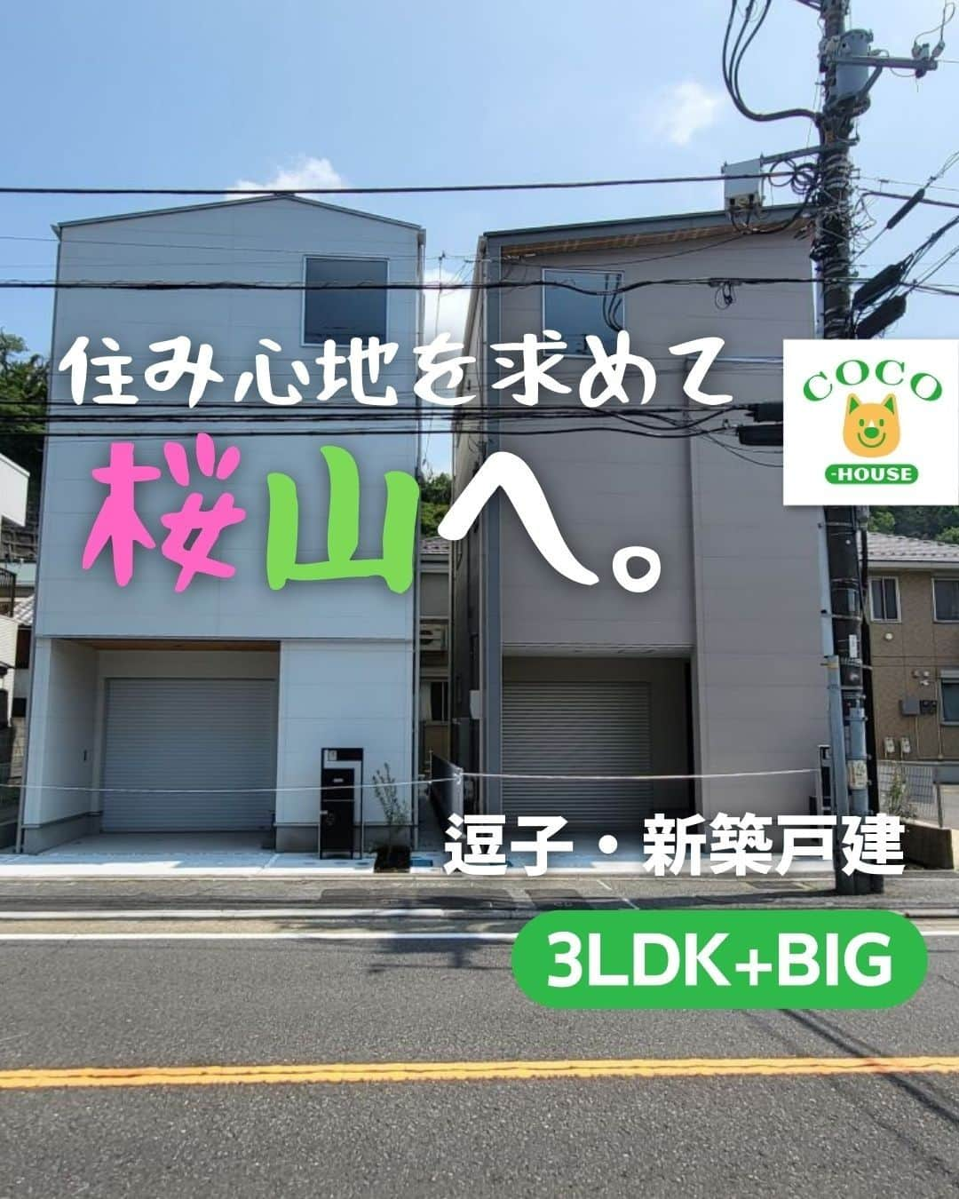 ココハウスのインスタグラム：「.  住み心地を求めて桜山へ。【逗子・新築戸建】 逗子×売買  私の個人的、住みやすい街NO.1『逗子』。 電車は座って東京都心や羽田空港へ行くことができ。 駅周辺には、飲食店やスーパー、カフェや本屋、何でもそろっていて、そして、海までも徒歩圏内！  学生時代3年間逗子でアルバイトしていた私からすると、逗子に住む人はどこか穏やかな方が多い印象を受けます！（個人の感想...）  そんな、住みやすい住環境にプラスして、住み心地のいい家があったらいかがでしょう！？もう、ここに住むしかありません！  今回は。そんな物件をご紹介です！  通りに面した、3階建て。 「いや、住みにくいでしょ！」 えーえー。そんなお声が聞こえてきます。が、しかし！ この記事を読んでいただければ、住みたくなること間違いなし！ そう思わない方は、私の記事が悪いのかもしれません。。。  是非、現地をご案内させてください！  まずは、逗子駅徒歩13分。逗子・葉山駅徒歩9分！しかも、平坦な道のりです。  逗子海岸までは徒歩22分。自転車を使えば10分足らずで到着。しかも、平坦な道のりです。  それでは、物件のご案内。今回は、A号棟を中心にご案内させていただきます。  自動開閉のビルトインガレージ。大切なお車を砂や埃、黄砂などから守ってくれます。  ビルトインガレージはお家探しの絶対条件としている方も多く、注文住宅でもコスト面から断念する方も多いのではないでしょうか。  ガレージ内も広く、車だけでなく、バイクをいじったり、キャンプギアを並べたり。父と子供の秘密基地の完成です。  さて、玄関を入れば、靴の収納スペースとハンガーパイプ付のクローゼット。 冬のコートや「ちょっとコンビニまで」という時の羽織物を掛けておくのに重宝します。何気ないものですが、暮らし始めると、ホント助かるんです。  1階には7.3帖の洋室。採光は2面から取れており、明るさは十分。収納スペースも豊富に造られております。  2階へ上がりましょう！  2階は広々20帖のLDK。備え付けのテレビ台や棚。デスクとしても飾り棚としても使えます。  天井は折上天井になっていて、リビングとダイニングのメリハリが自然と出来上がります。  リビングとダイニングの床にはそれぞれ床暖房が完備。フローリングは天然木複合なので暖かさと木のぬくもりが感じられます！どこまでもありがたい心地よさ！寒がりの私からすると、羨ましい限りです！  先ほど紹介した、テレビ台にあるこのコンセントのようなもの。こちら、テレビのコンセントを上の穴から入れると、壁の中を通って、下から出てくるというもの！テレビ周りをスッキリできて、見た目も気持ちよく、掃除もらくチン！  キッチンは収納も多く、増えがちな食器や調理道具もスッキリ収まります。収納は、それだけでなく。キッチン横には、収納棚とパントリールーム。 収納は多く、家事の導線も考えられた造りとなっています！  住みやすいポイントは他にもあります。  階段の部分にはスライドドアがあり、エアコンの空気が逃げにくいように設計されています。なので、節電効果とともに空気が一定に保て、快適に暮らすことができますね！  3階には6.2帖と10.1帖の洋室。 10帖越えの洋室は珍しく、キングサイズのベッドも設置可能。優雅なベッドタイムをお届けできそうです！  そして、3階の光の扉の先には。 南向きのワイドバルコニー！陽当たり最高で洗濯物を干すだけではもったいない！水道もあるので、お子様のビニールプールやBBQもできてしまいます！  通り沿いを忘れるくらいの静けさ。目線の少なさ。建物の裏には、プライベートが守られた空間が広がっています！  いかがでしたでしょうか？まさに住みたい家ではないでしょうか！？  ビルトインガレージでお父さんが喜び。家事のしやすさや収納の多さでお母さんが喜び。バルコニーで遊べてお子様が喜び。  駅から徒歩圏内で家族みんなが喜びます！  さぁ。いまなら2棟からお好きな方を選ぶことができますよ！早速、内見にお出かけしましょう！  ご連絡お待ちしております♪  物件情報 ↓ https://www.coco-h.com/buy/detail.php?3224  株式会社ココハウス・鎌倉本店 〒248-0012 鎌倉市御成町11-7 Tel 0467-38-8130 営業時間：10：00～18：00 火・水曜定休  HP www.coco-h.com  #ココハウス #逗子不動産 #逗子物件情報 #売買戸建 #新築戸建 #逗子 #移住 #湘南移住 #逗子移住 #家探し #不動産 #物件 #物件情報 #インスタ家探し #逗子市桜山 #海近物件 #駅近物件 #ビルトインガレージ #車愛好家」