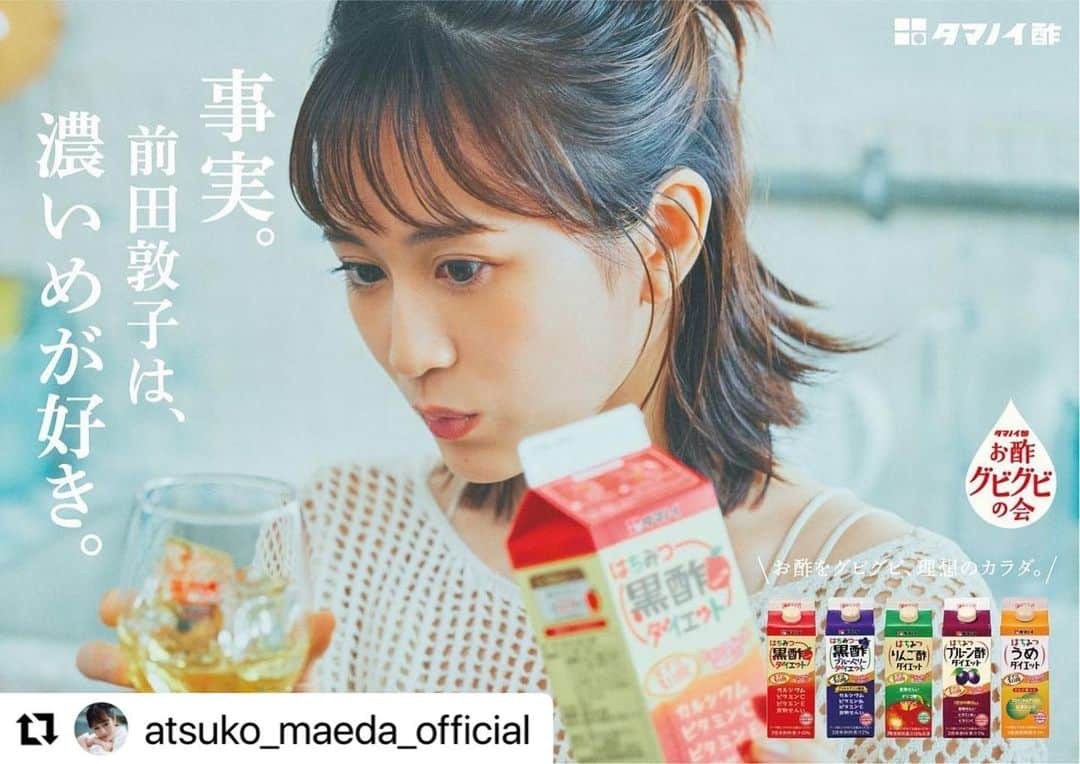 高橋里帆さんのインスタグラム写真 - (高橋里帆Instagram)「@atsuko_maeda_official  さんのヘアーメイク担当させて頂きました✨  ナチュラルな表情が可愛らしい仕上がりになりました✨✨  3タイプ✨ どのタイプが好きですか✨  #前田敦子　さん#高橋里帆#ヘアーメイク#広告  #Repost @atsuko_maeda_official with @use.repost ・・・ . だーいすきな  はちみつ黒酢ダイエット  他にも6種類あるの知ってましたか？❤️  私はうめ！ ブルーベリー！推し！  #はちみつ黒酢ダイエット #お酢グビグビの会 #タマノイ酢  お酢グビグビの会 の輪を一緒に拡大してくださーい🙌」6月12日 14時21分 - takahashi.riho