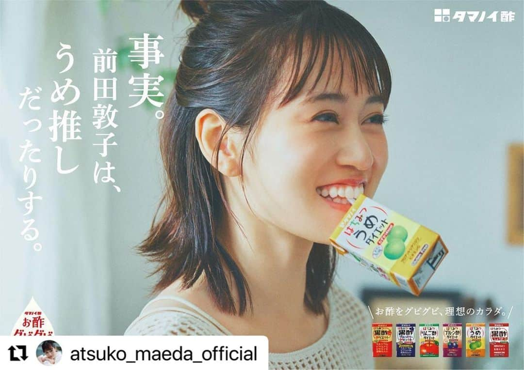 高橋里帆さんのインスタグラム写真 - (高橋里帆Instagram)「@atsuko_maeda_official  さんのヘアーメイク担当させて頂きました✨  ナチュラルな表情が可愛らしい仕上がりになりました✨✨  3タイプ✨ どのタイプが好きですか✨  #前田敦子　さん#高橋里帆#ヘアーメイク#広告  #Repost @atsuko_maeda_official with @use.repost ・・・ . だーいすきな  はちみつ黒酢ダイエット  他にも6種類あるの知ってましたか？❤️  私はうめ！ ブルーベリー！推し！  #はちみつ黒酢ダイエット #お酢グビグビの会 #タマノイ酢  お酢グビグビの会 の輪を一緒に拡大してくださーい🙌」6月12日 14時21分 - takahashi.riho