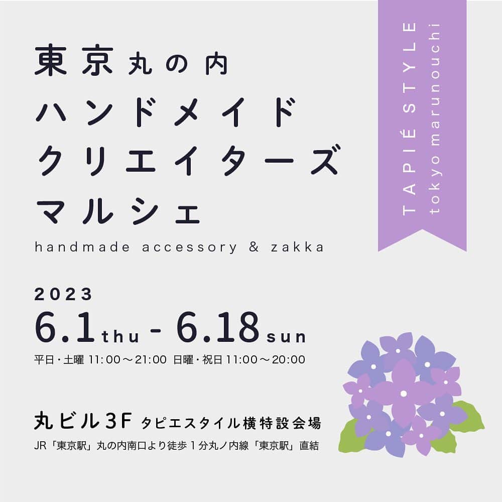 タピエスタイルさんのインスタグラム写真 - (タピエスタイルInstagram)「"NEW"丸の内初登場ブランド 「momo’s factory」は、“シンプルなスタイルに上品な華やかさを添える” をコンセプトに、一つひとつ丁寧に製作しています。  人目を引く奇抜なデザインというよりは、 いつものコーディネートをワンランクおしゃれに仕上げるお手伝いをする存在でありたい、という思いで作品作りをしています。  天然石や淡水パール、スワロフスキーなどを使用した “大人かわいい”アクセサリーをどうぞお楽しみください。  朝の海をイメージしてデザインしたピアス“Morning ocean”はレジンの中にビーズやシェルを散りばめ、存在感のある一粒タイプのピアスです。  “Mini mini circle”は粒の細かい天然石を フープピアスにぐるりと巻きつけた繊細なデザイン。 誕生石12ヶ月分もご用意しております。  “Shining gold stick”はスワロフスキーの細かなビーズにスティック状のチャームを組み合わせた、華奢なデザインのピアス。 揺れるたびにスワロフスキーの輝きを楽しむことができます。  momo's factory 6/11(日)11:00〜18:00 6/12(月)11:00〜15:00 6/14(水)11:00〜17:00 6/15(木)11:00〜17:00 6/17(土)11:00〜18:00 6/18(日)11:00〜20:00  夏の日差しに映えるピアスたちが好評いただいております。 直接作家と対話しながらぴったりの品を探す 楽しみ方 マルシェならではの醍醐味です  ● 東京丸の内ハンドメイドクリエイターズマルシェ 会期：2023年6月1日（木）〜6月18日（日） 時間：平日・土曜 11:00～21:00 日曜・祝日 11:00～20:00  タピエスタイル 東京丸の内ビルディング店 〒100-0005 東京都千代田区丸の内2-4-1 丸の内ビルディング3F open:平日・土曜　11:00〜21:00 日曜・祝日　11:00〜20:00 phone:03-6206-3043 アクセス・フロアガイド: https://www.marunouchi.com/building/marubiru/  JR「東京駅」丸の内南口より徒歩1分 丸ノ内線「東京駅」直結 千代田線 「二重橋前＜丸の内＞駅」直結 三田線「大手町駅」徒歩3分 有楽町線「有楽町駅」徒歩8分 JR京葉線「東京駅」徒歩4分 JR「有楽町駅」徒歩9分  タピエスタイル店舗までのご案内:1F丸の内仲通り皇居側入口から ビームス ハウス側のエスカレーターで3Fへ。 エスカレーターに接した店舗がタピエスタイルです。  #タピエスタイル東京丸の内店  #丸の内仲通り #東京駅らから５分以内」6月12日 14時52分 - tapiestyle